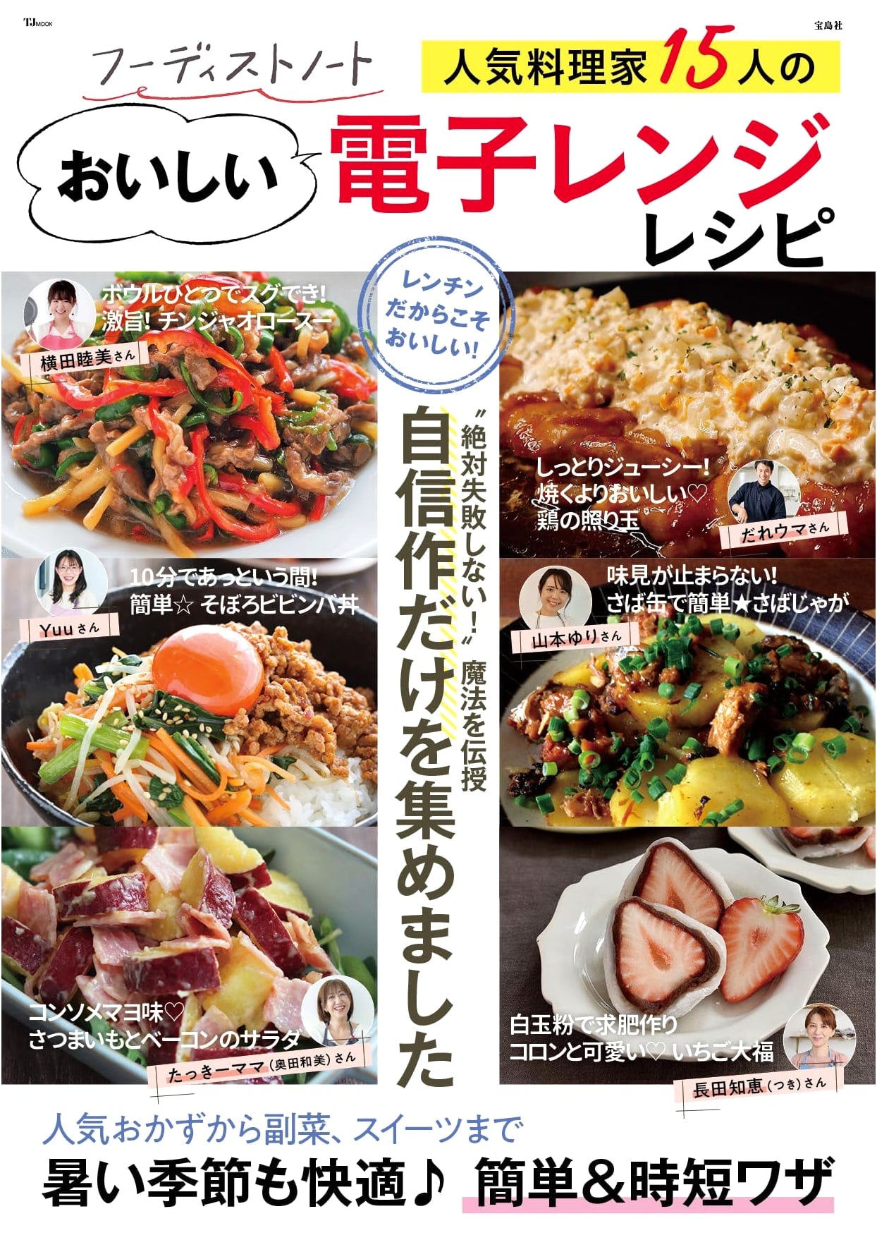 Foodist Note: 15 Popular Chefs' Delicious Microwave Recipes (TJMOOK)