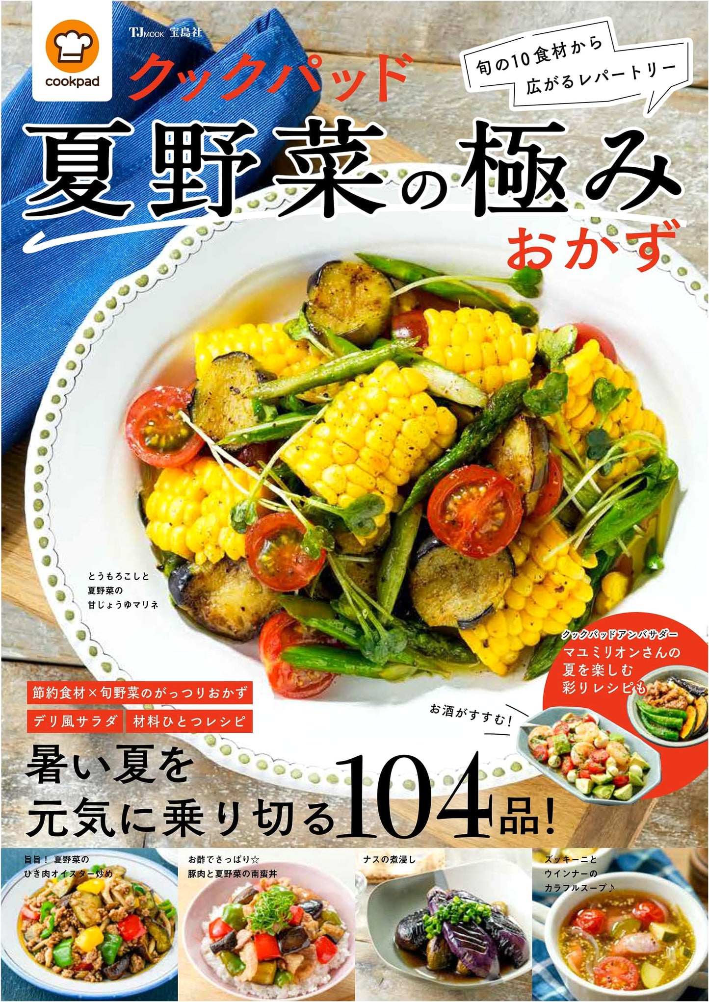 Cookpad: Ultimate Recipes for Summer Vegetables (TJMOOK)