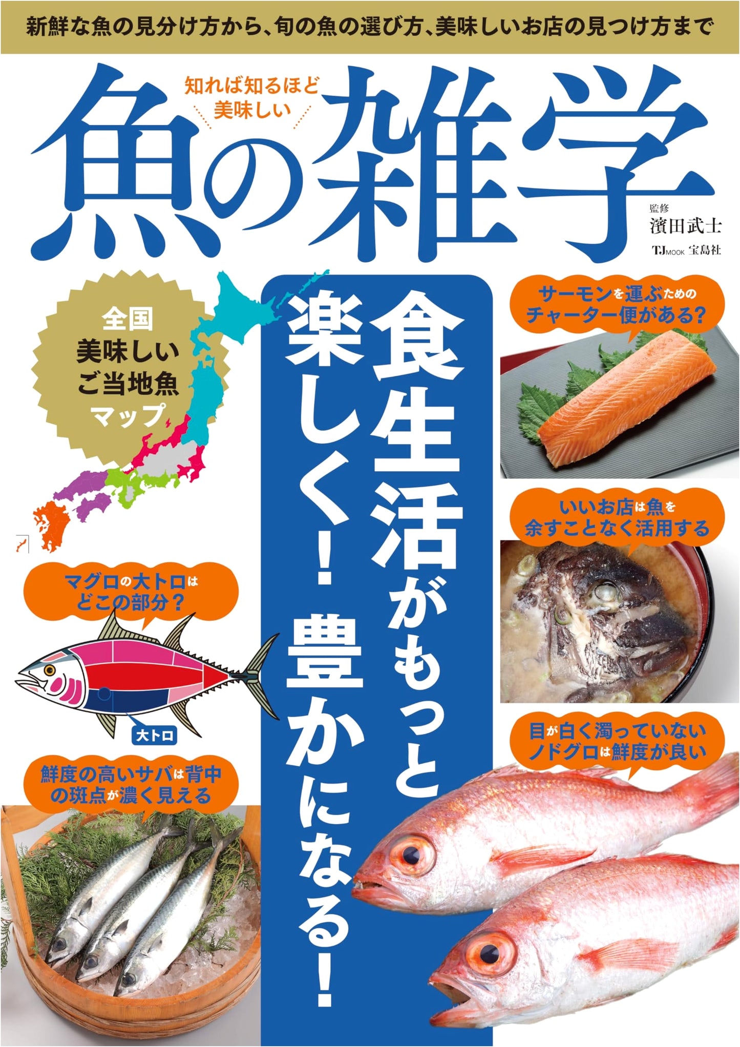The More You Know, The More Delicious: Fascinating Fish Trivia (TJMOOK)