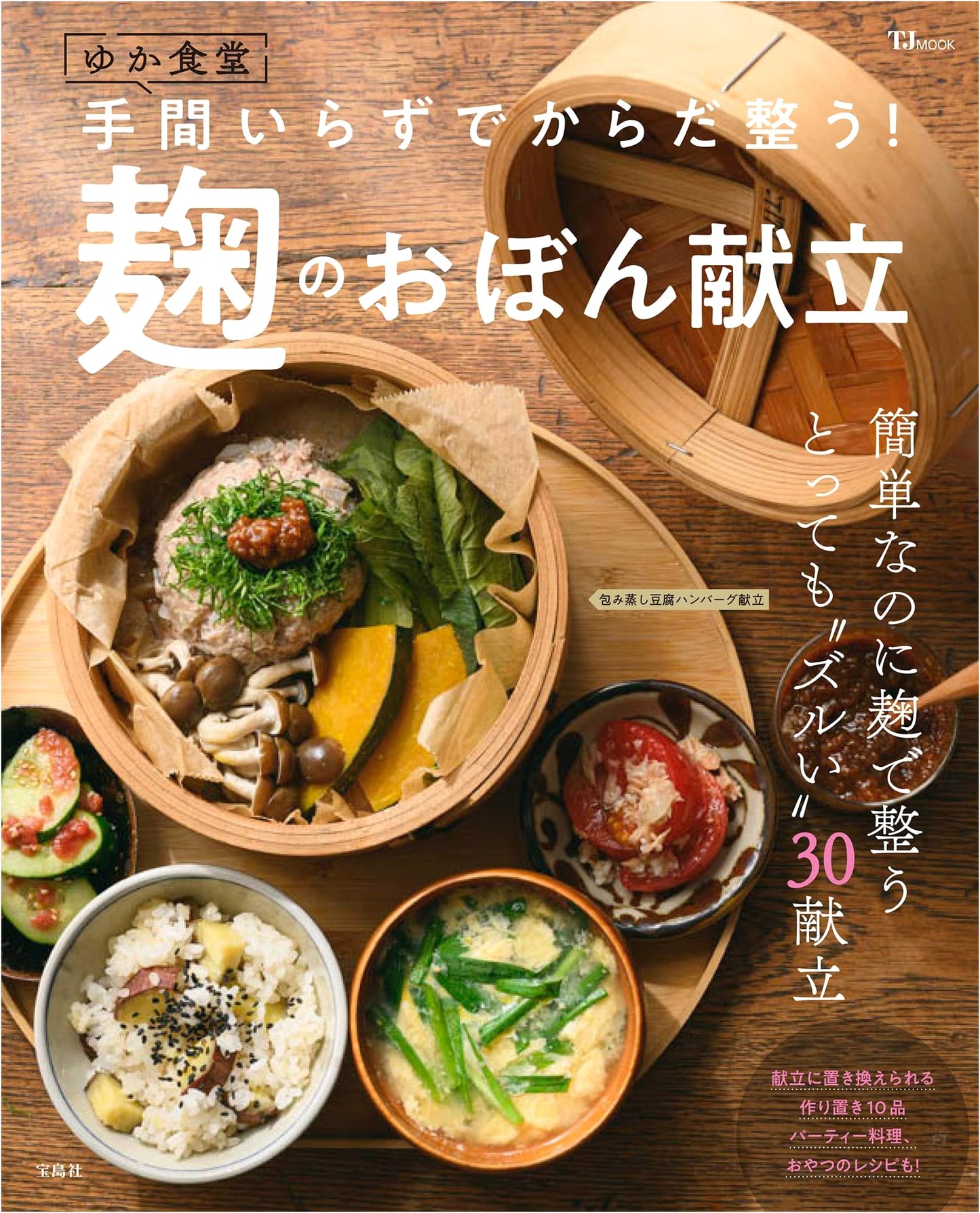 Yuka's Kitchen: Effortless & Healthy Koji Tray Meals (TJMOOK)