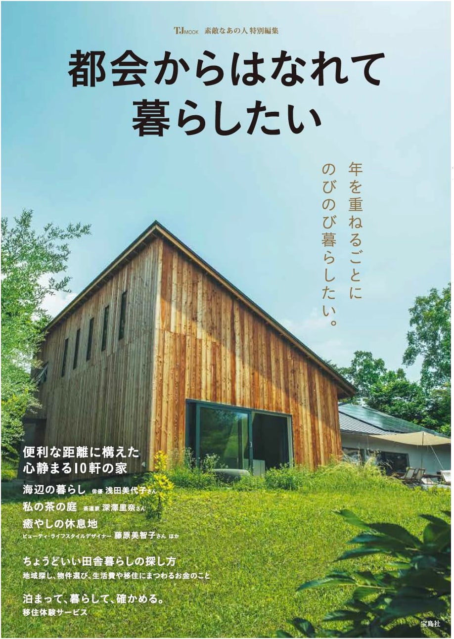 Escape the City: Special Edition on Rural Living (TJMOOK)