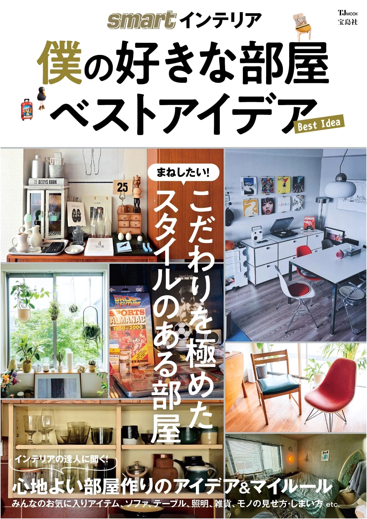 Smart Interior: My Favorite Room - Best Ideas (TJMOOK)