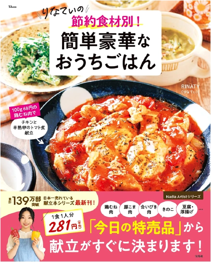 Rinaty's Economical & Luxurious Home Cooking: Easy Recipes by Ingredient (TJMOOK)