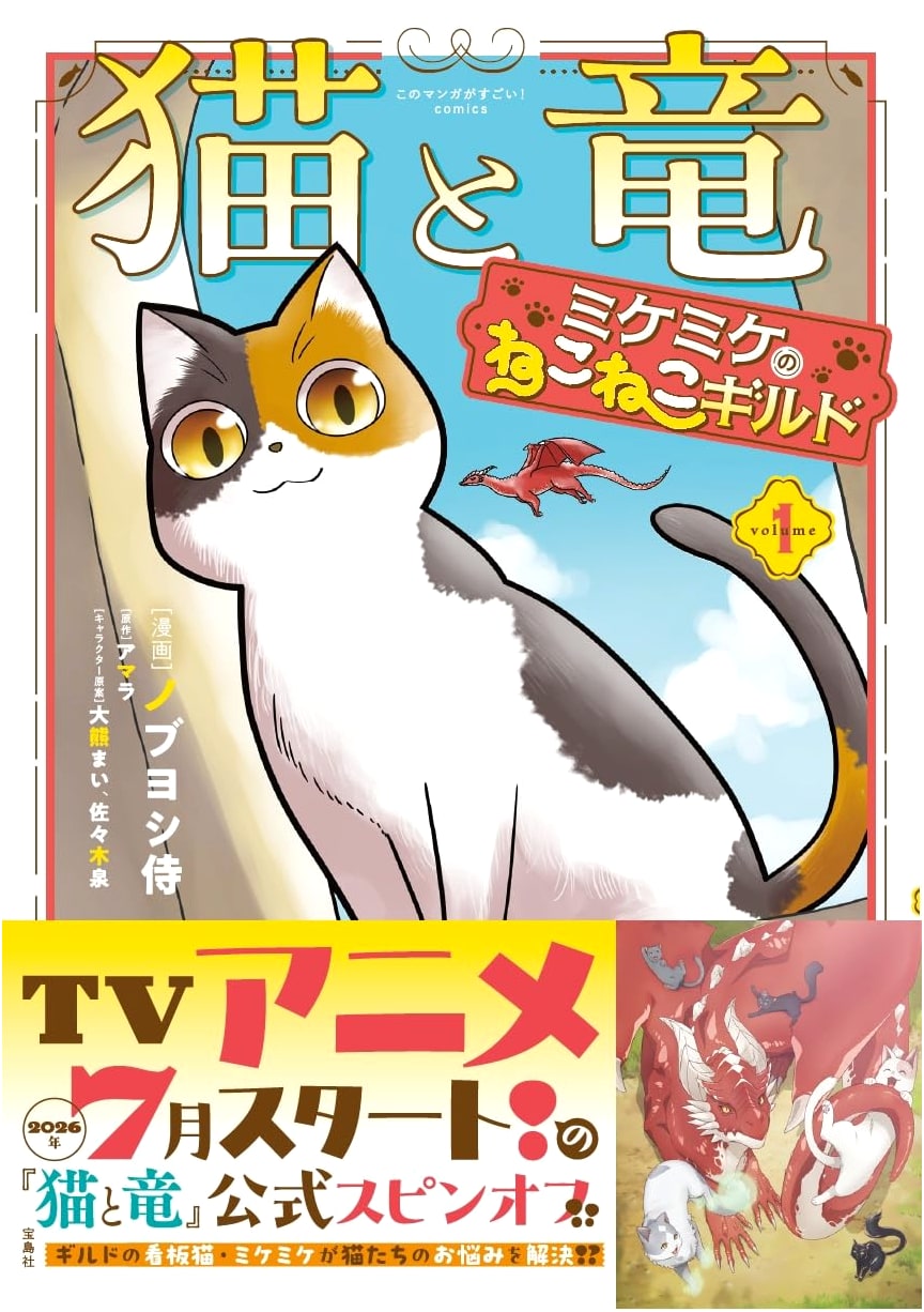 Mike Mike's Cat Cat Guild 1: Cat and Dragon (Kono Manga ga Sugoi! Comics)