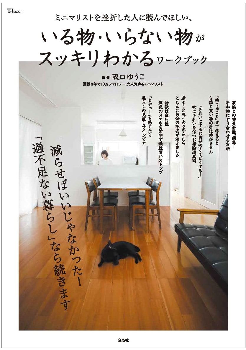 Declutter Your Life: A Workbook for Minimalists Who Gave Up (TJMOOK)