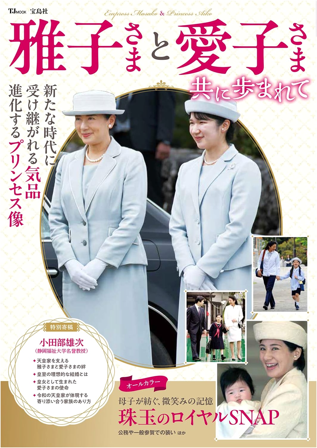 Empress Masako and Princess Aiko: Journeying Together (TJMOOK)