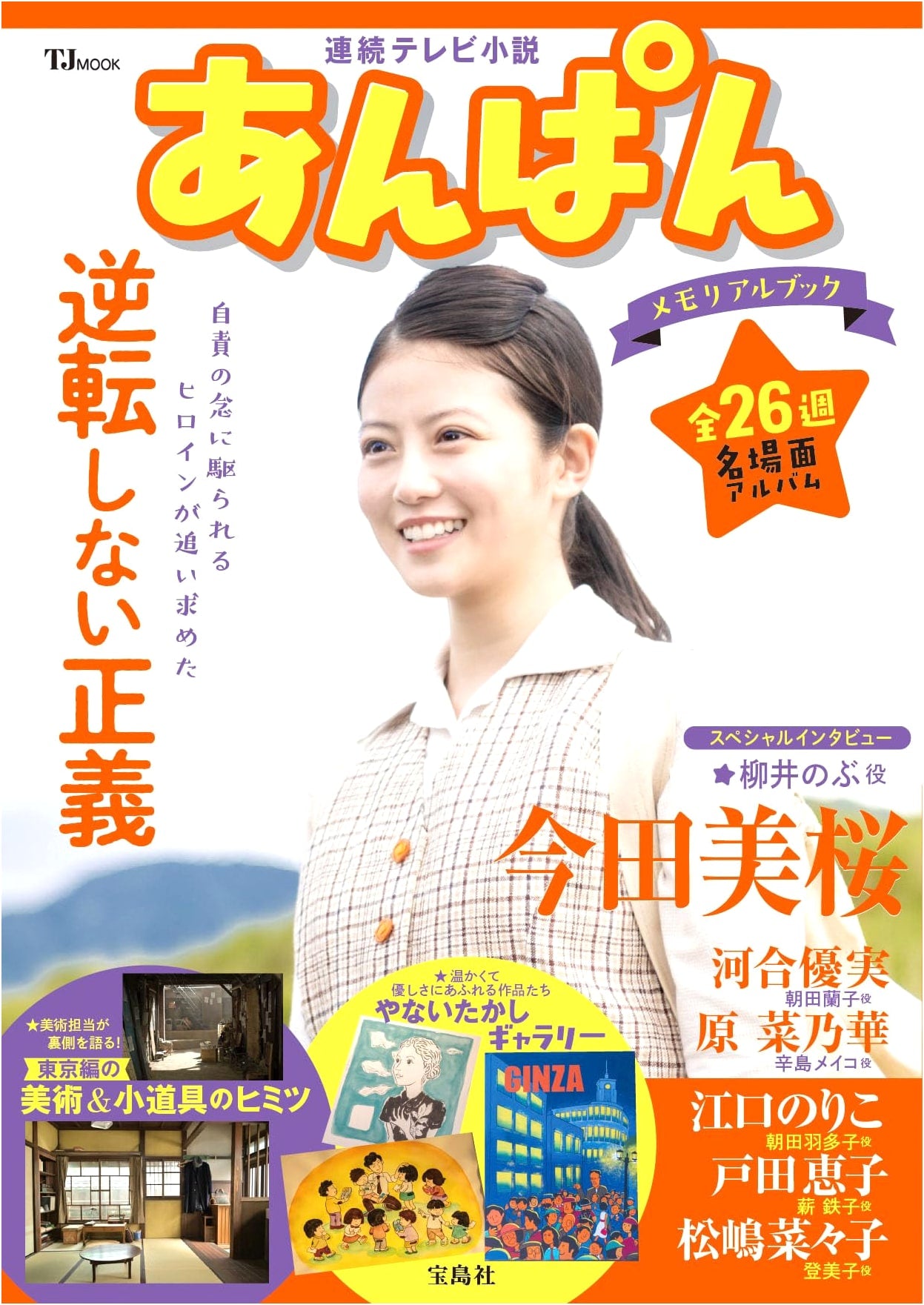 NHK Morning Drama 'Anpan': The Official Memorial Book (TJMOOK)