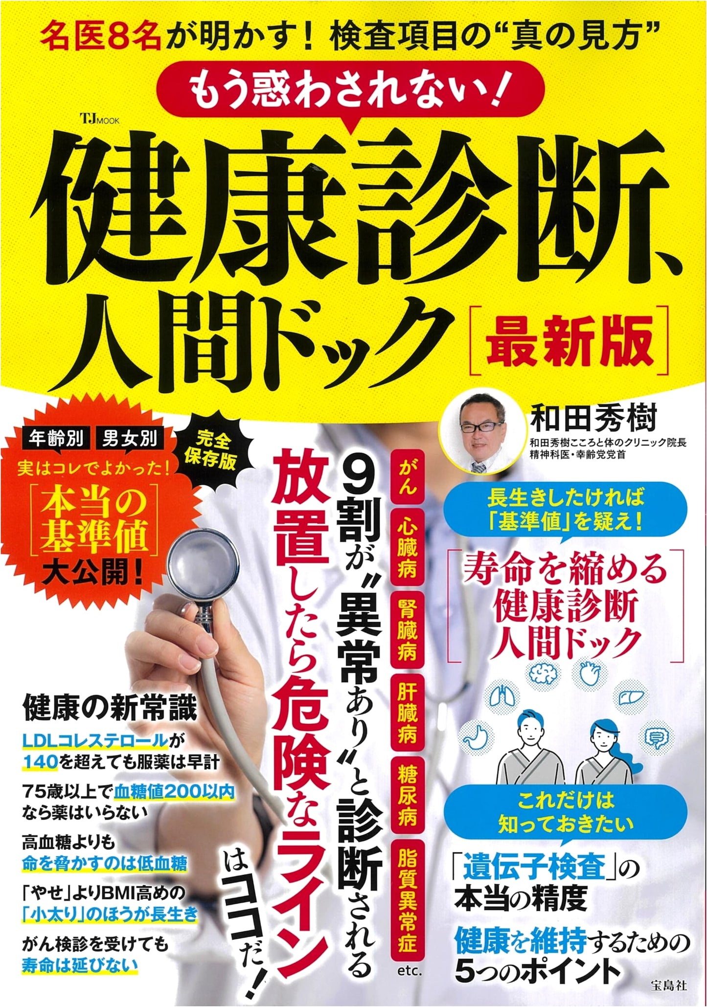 Don't Be Misled! The Latest Guide to Health Check-ups & Medical Exams (TJMOOK)