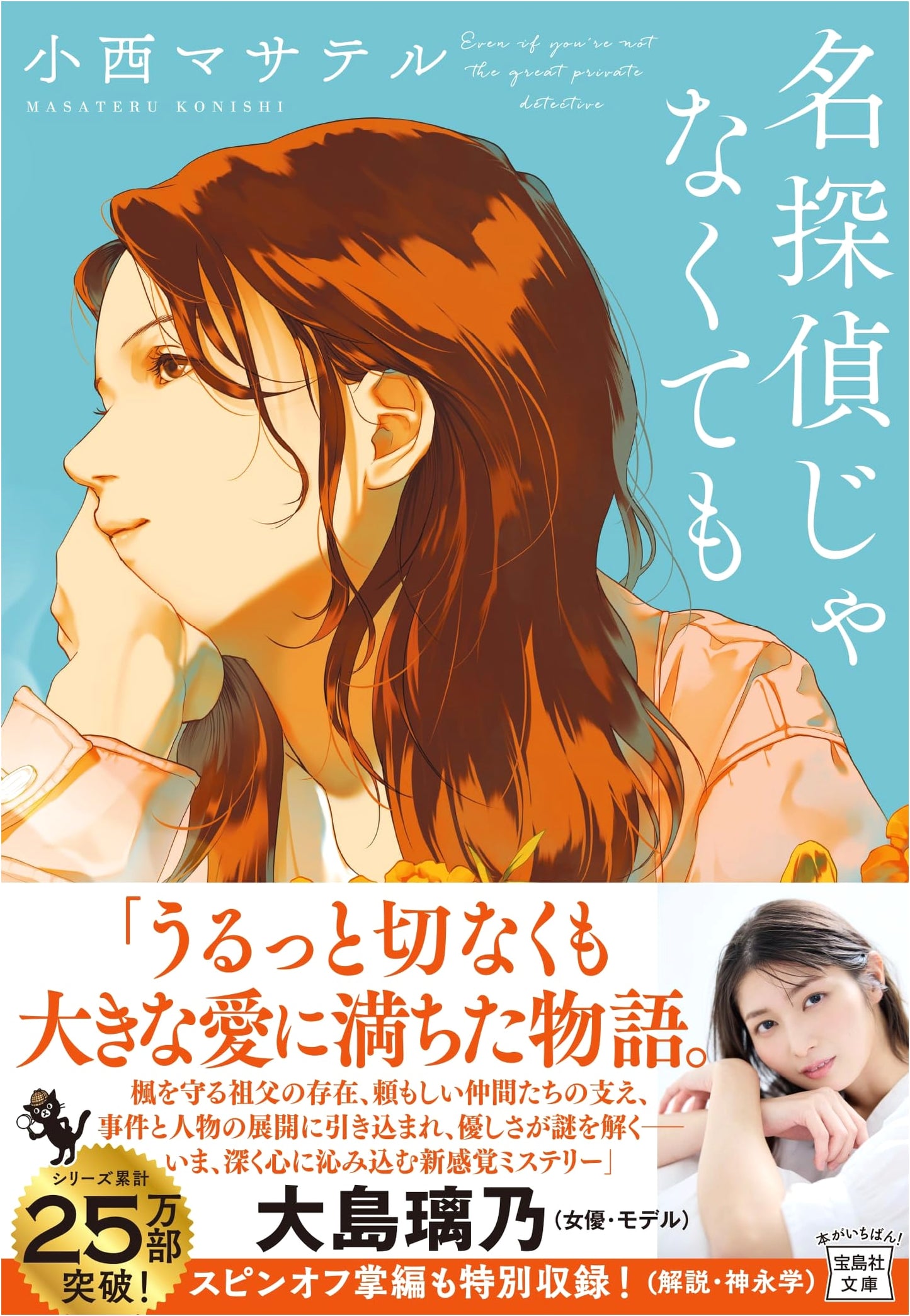 Even If I'm Not a Great Detective by Masateru Konishi