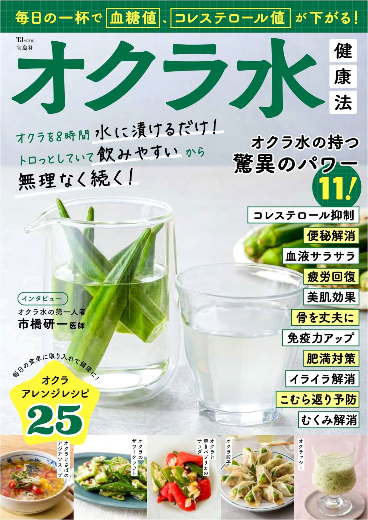 Lower Blood Sugar & Cholesterol Daily! Okra Water Health Method (TJMOOK)
