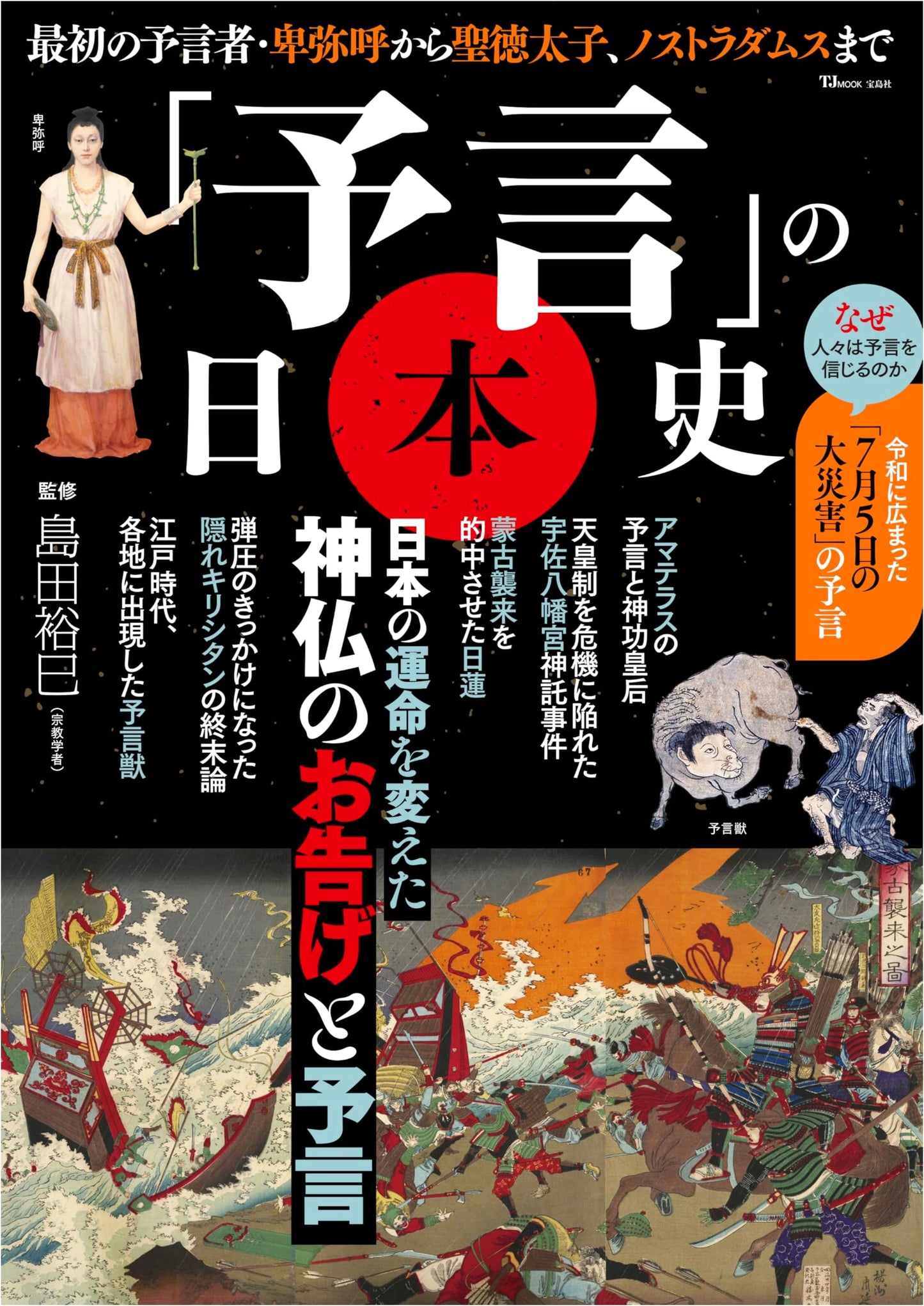 Japanese History of Prophecies (TJMOOK)