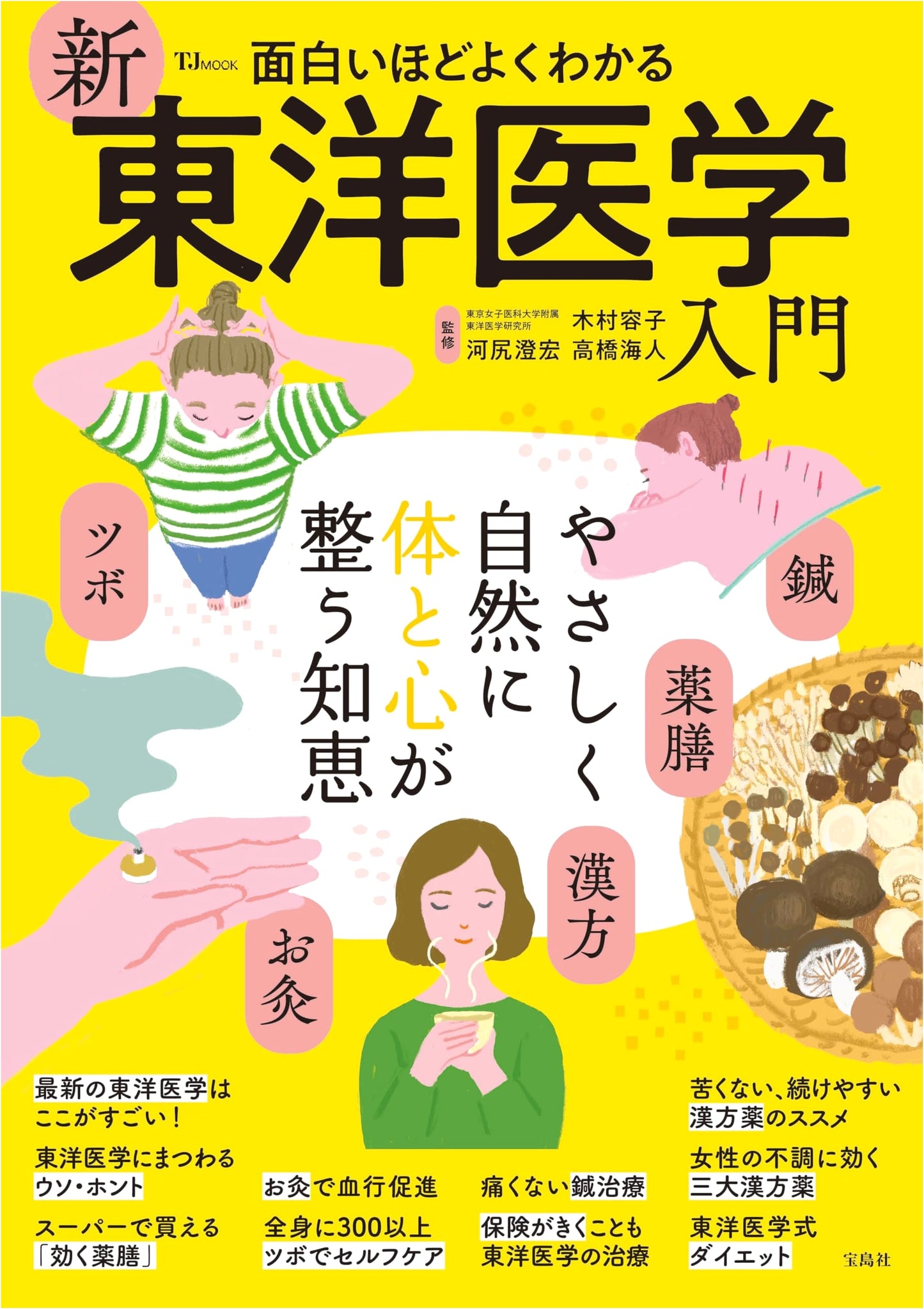 A Fascinating & Easy-to-Understand Guide to New Oriental Medicine (TJMOOK)