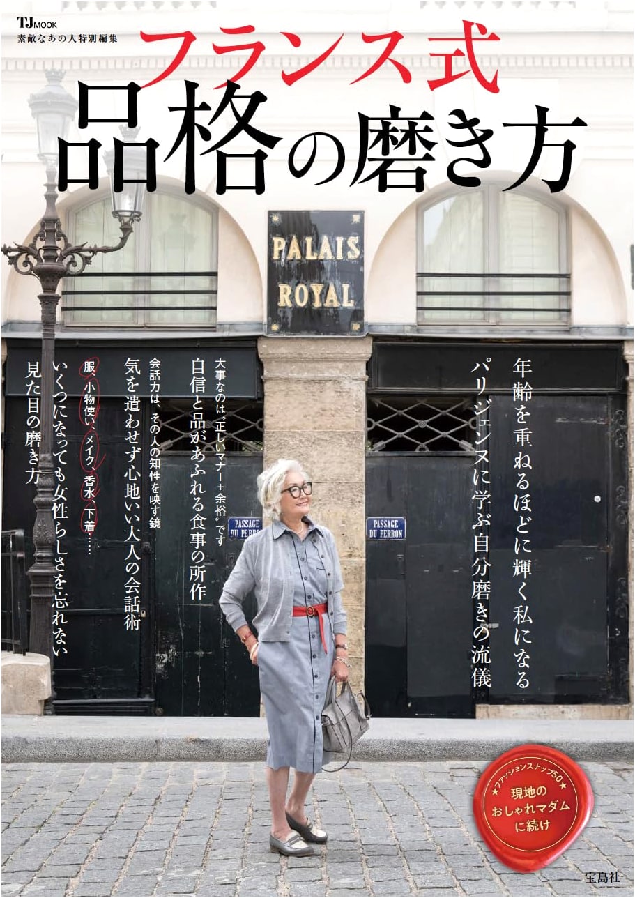The French Art of Elegance: A Guide to Refined Living (Suteki na Ano Hito Special Edition)