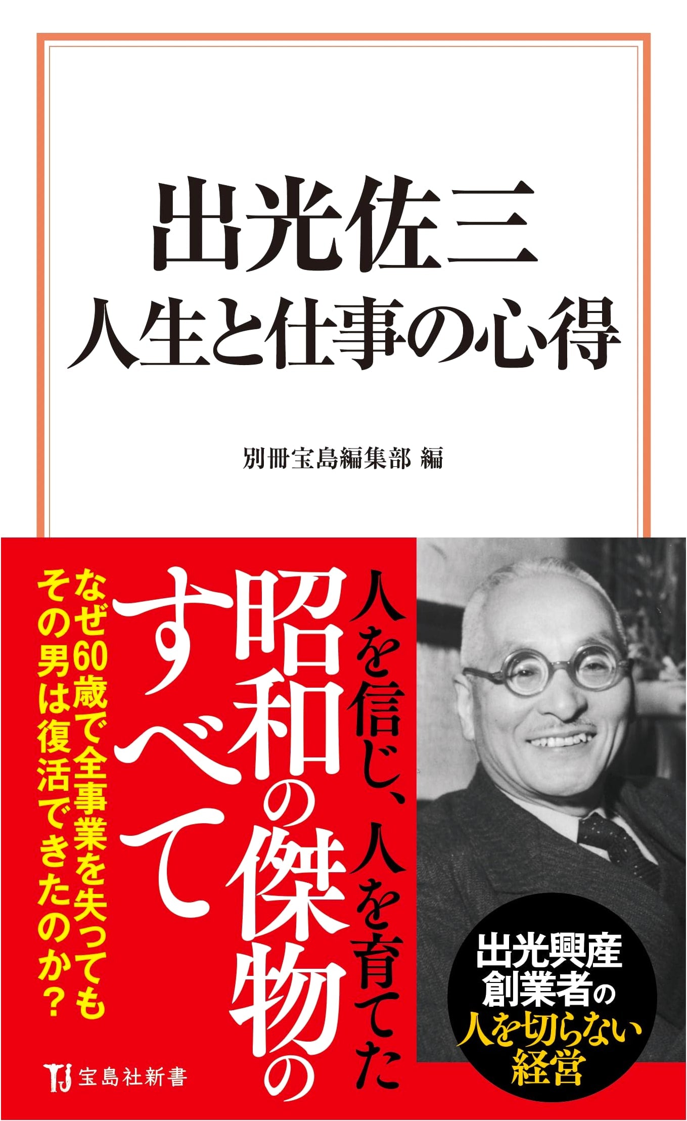 Idemitsu Sazo: Lessons for Life and Work