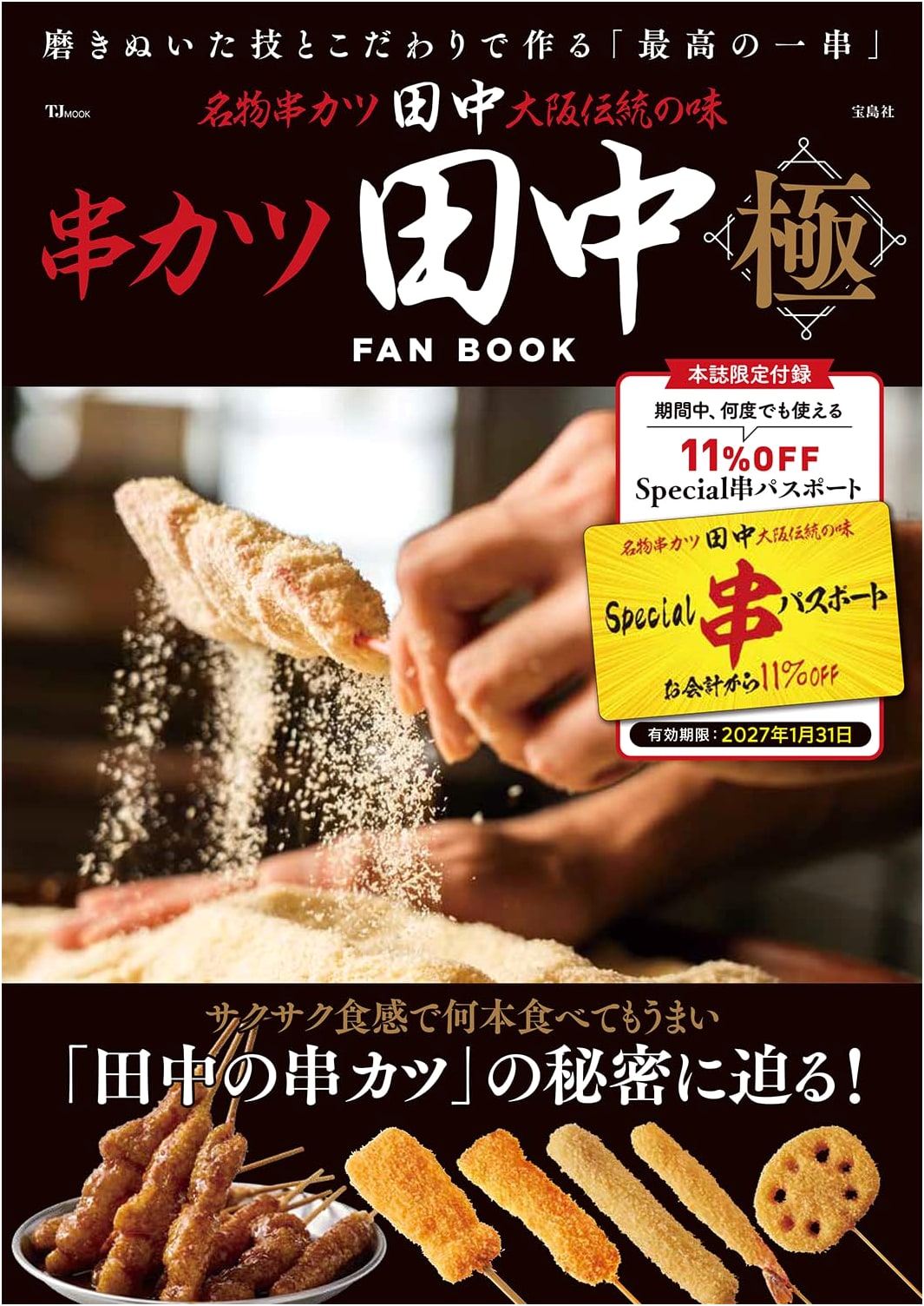 Kushikatsu Tanaka FAN BOOK Extreme (TJMOOK)