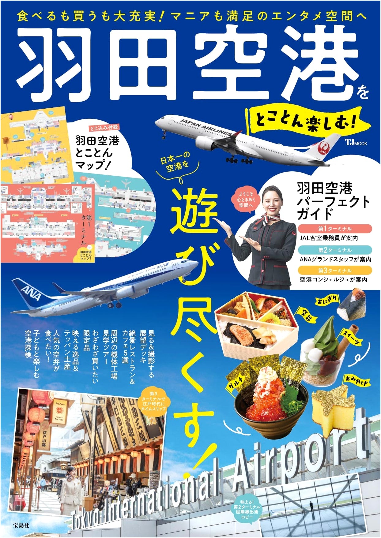 Haneda Airport: Enjoy It to the Max! (TJMOOK Guide)
