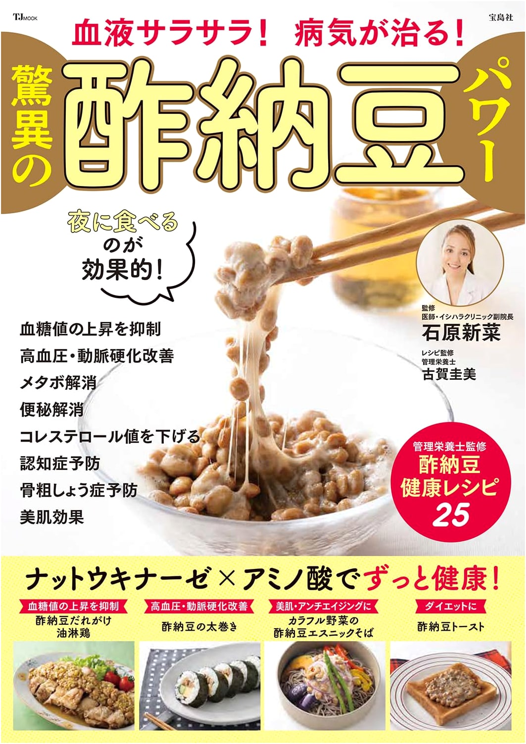 Amazing Vinegar Natto Power: Cures Illness & Purifies Blood! (TJMOOK)