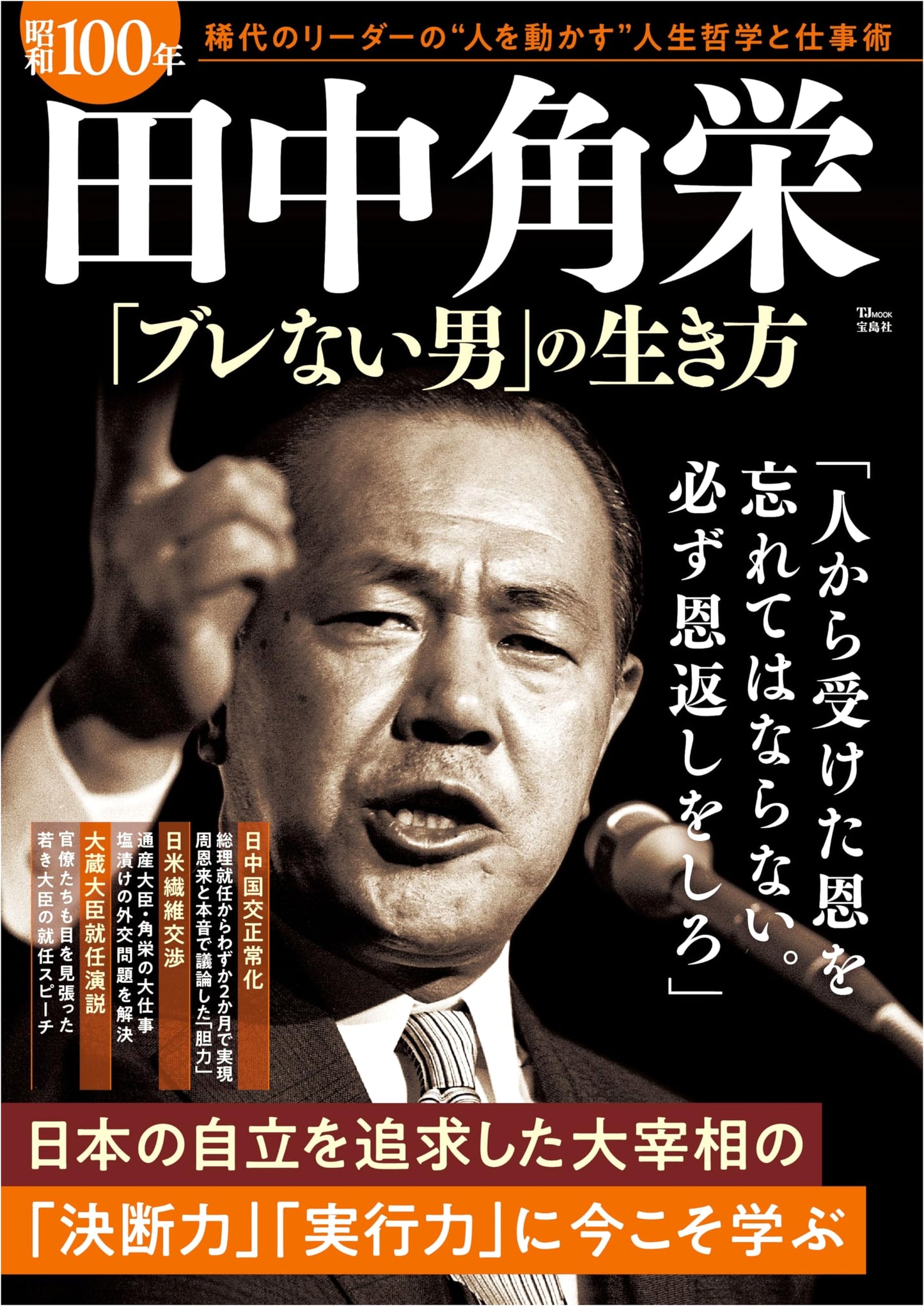 Kakuei Tanaka: The Unwavering Man's Way of Life for Showa 100 Years (TJMOOK)