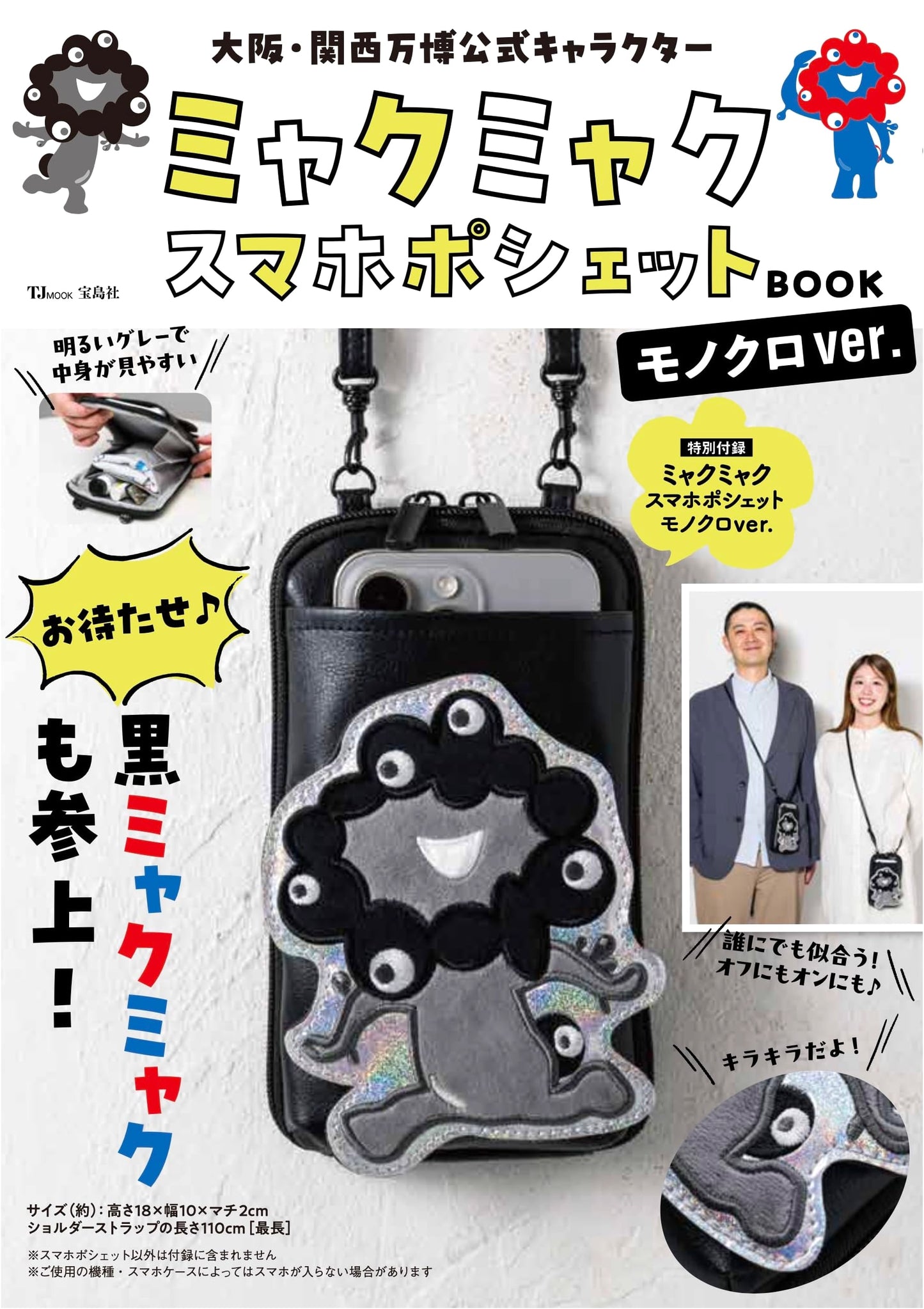 Osaka-Kansai Expo: Myaku-Myaku Smartphone Pouch Book - Monochrome Ver. (TJMOOK)