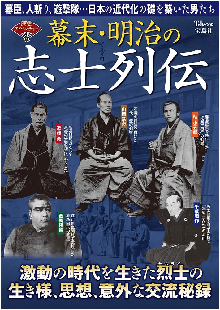 History Adventure: Biographies of Bakumatsu and Meiji Patriots