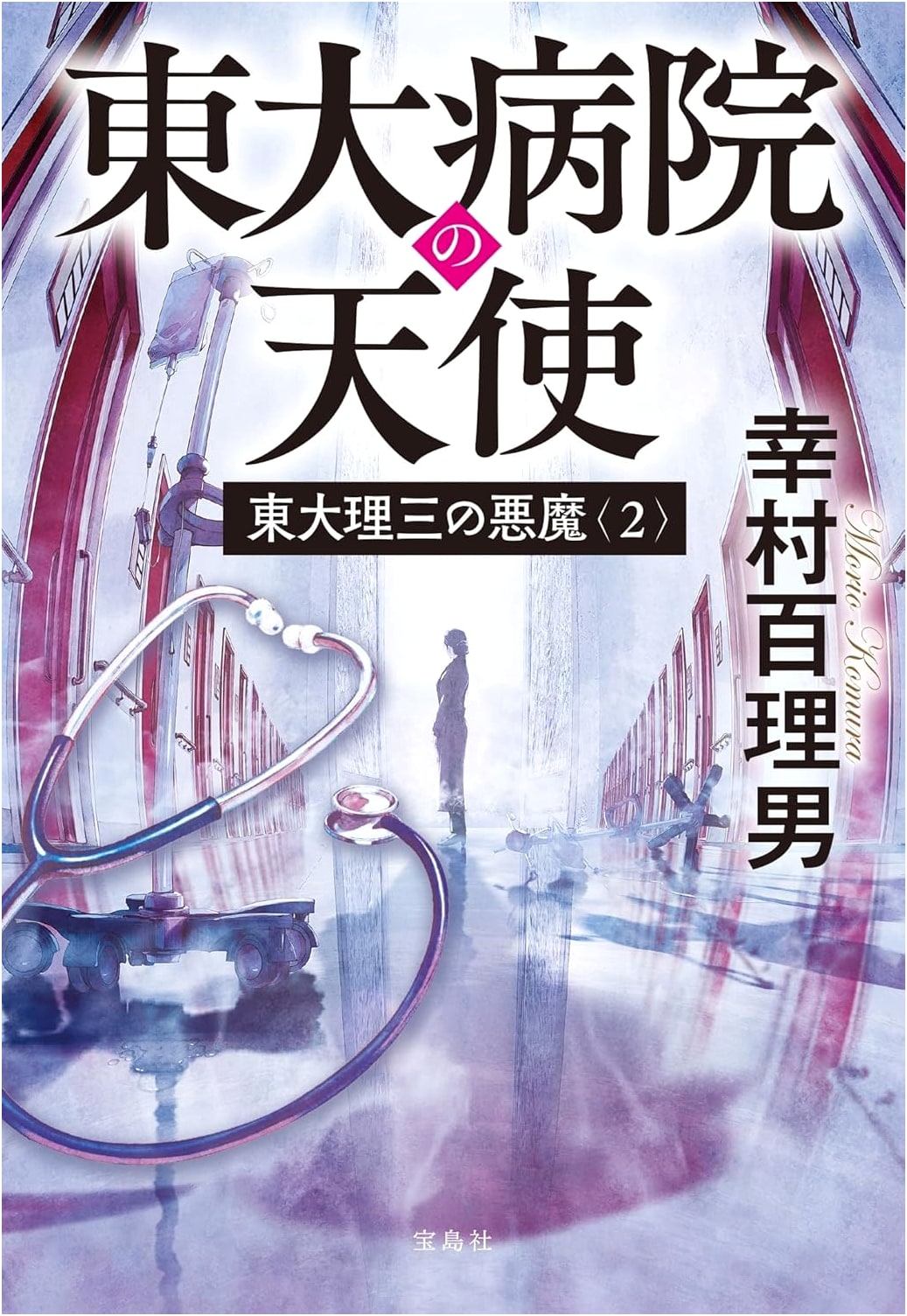 The Demon of Todai's Medical Faculty (2): The Angel of Todai Hospital by Yukimura Hyakuri