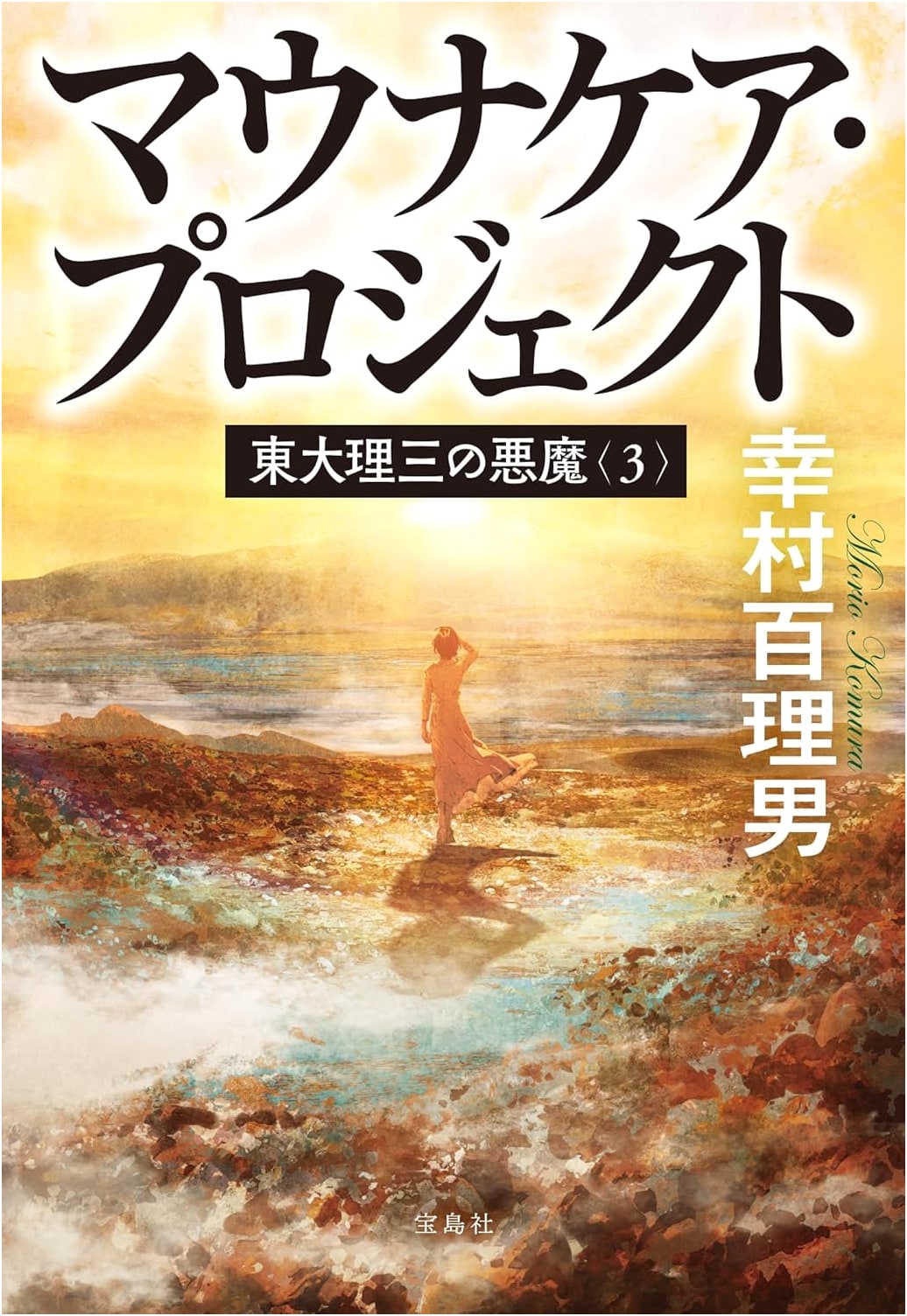 The Devil of Todai Risan 3: The Mauna Kea Project (Takarajimasha Bunko) by Yukimura Hyakuri