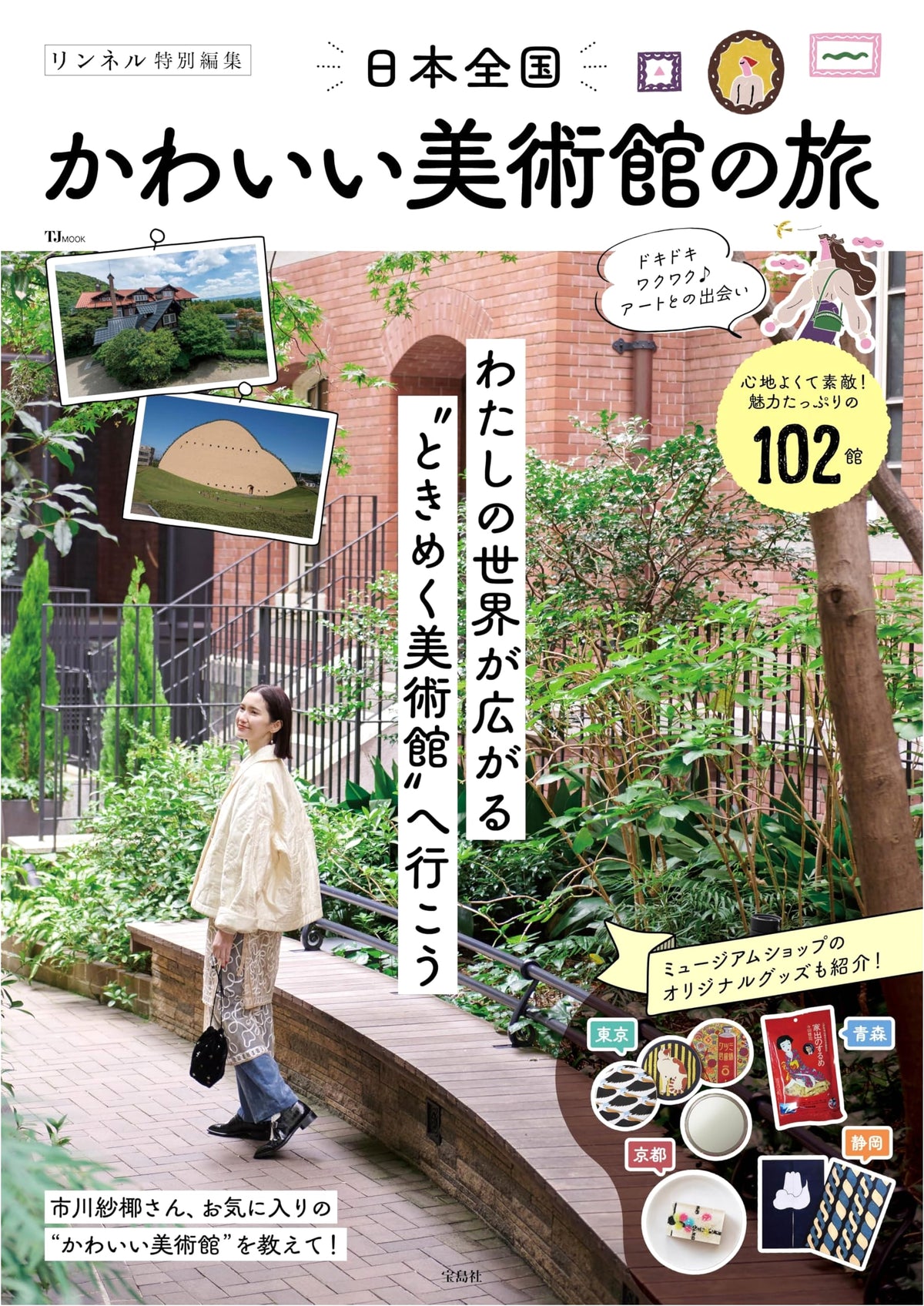 Linen Special Edition: A Journey to Cute Museums Across Japan