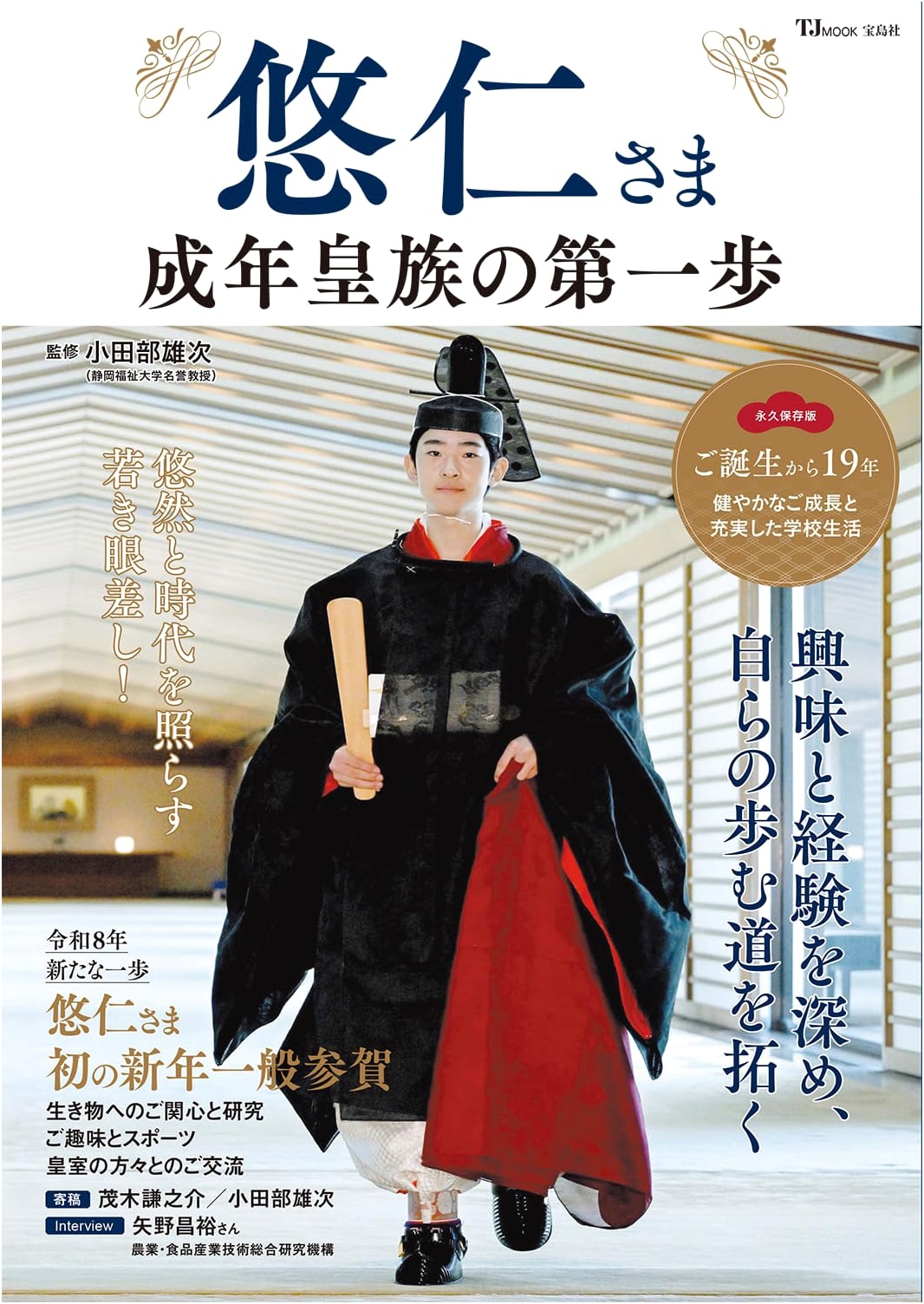 Prince Hisahito: His First Steps as an Adult Imperial Royal (TJMOOK)