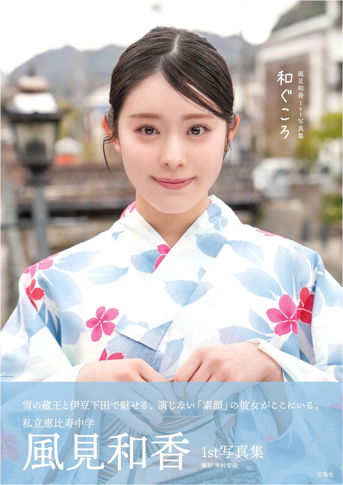 Waka Kazami 1st Photobook: Wagukoro (Shiritsu Ebisu Chugaku)