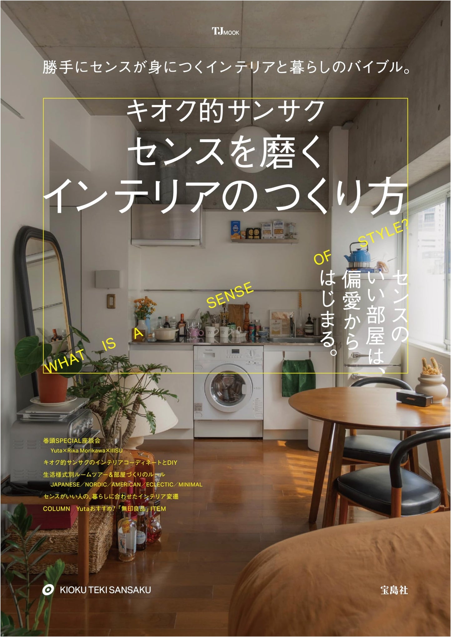 Memory Explorations: Cultivating Your Aesthetic Sense Through Interior Design (TJMOOK)