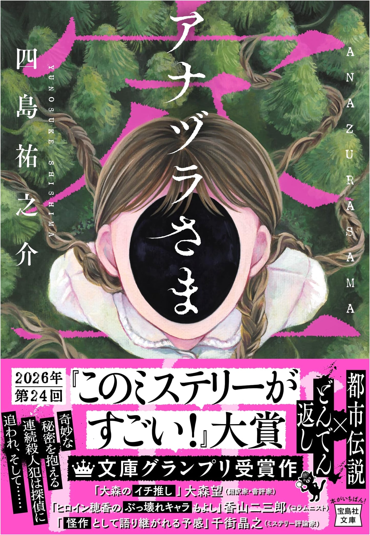 Anazura-sama: This Mystery Series (Yunosuke Shishima)