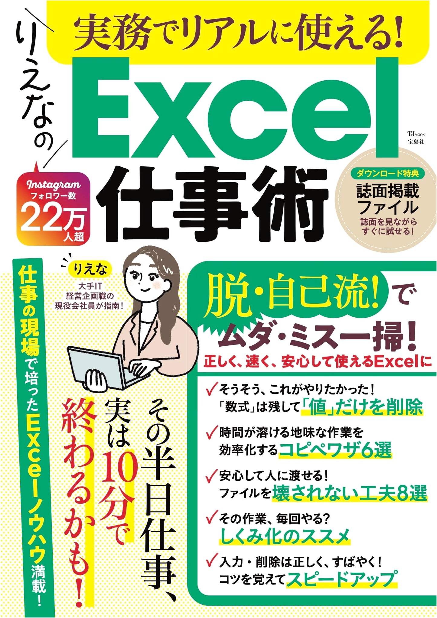 Real-World Excel Skills with Riena: Practical Techniques for Work (TJMOOK)