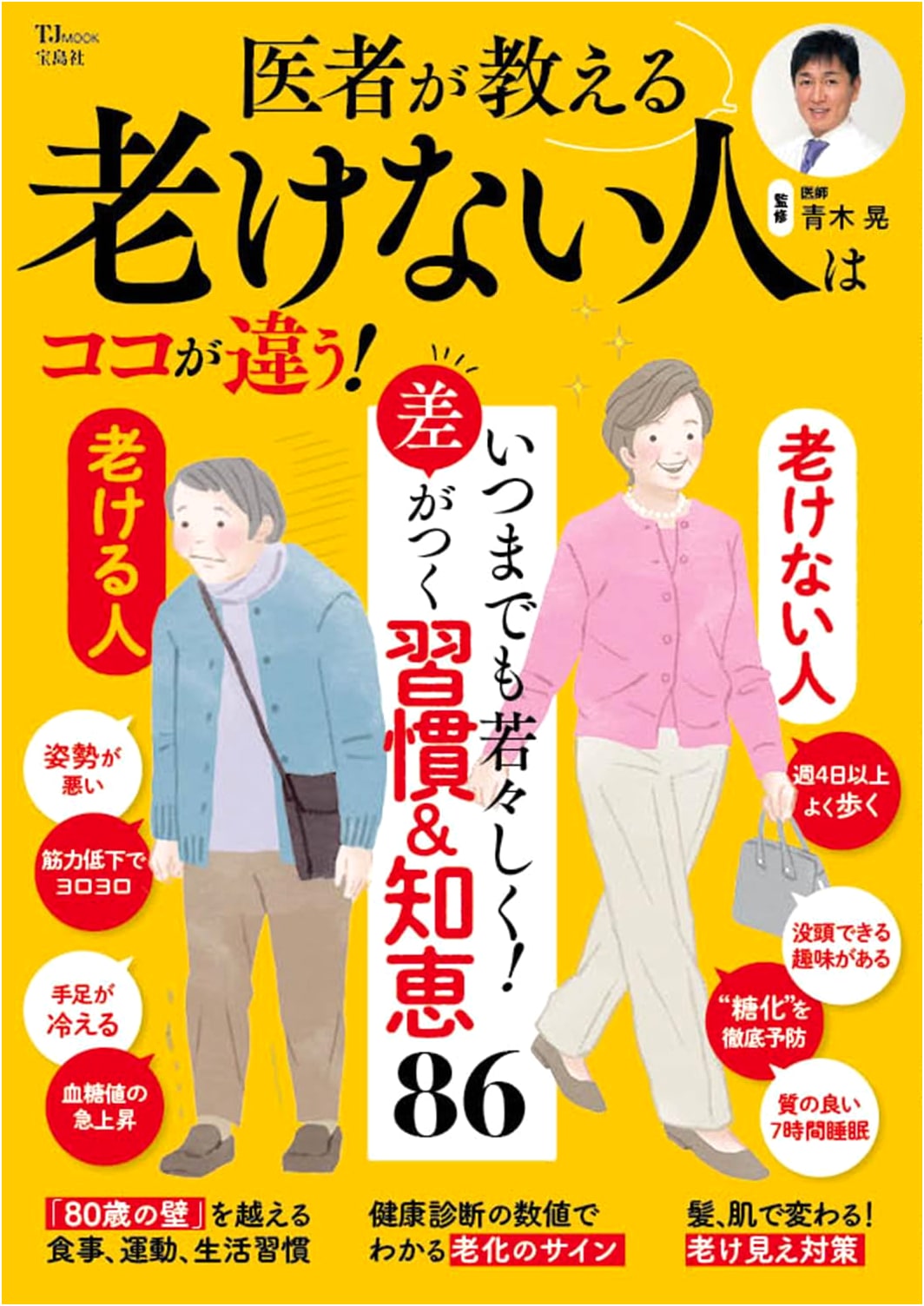 A Doctor's Guide: The Secrets of Ageless People (TJMOOK)