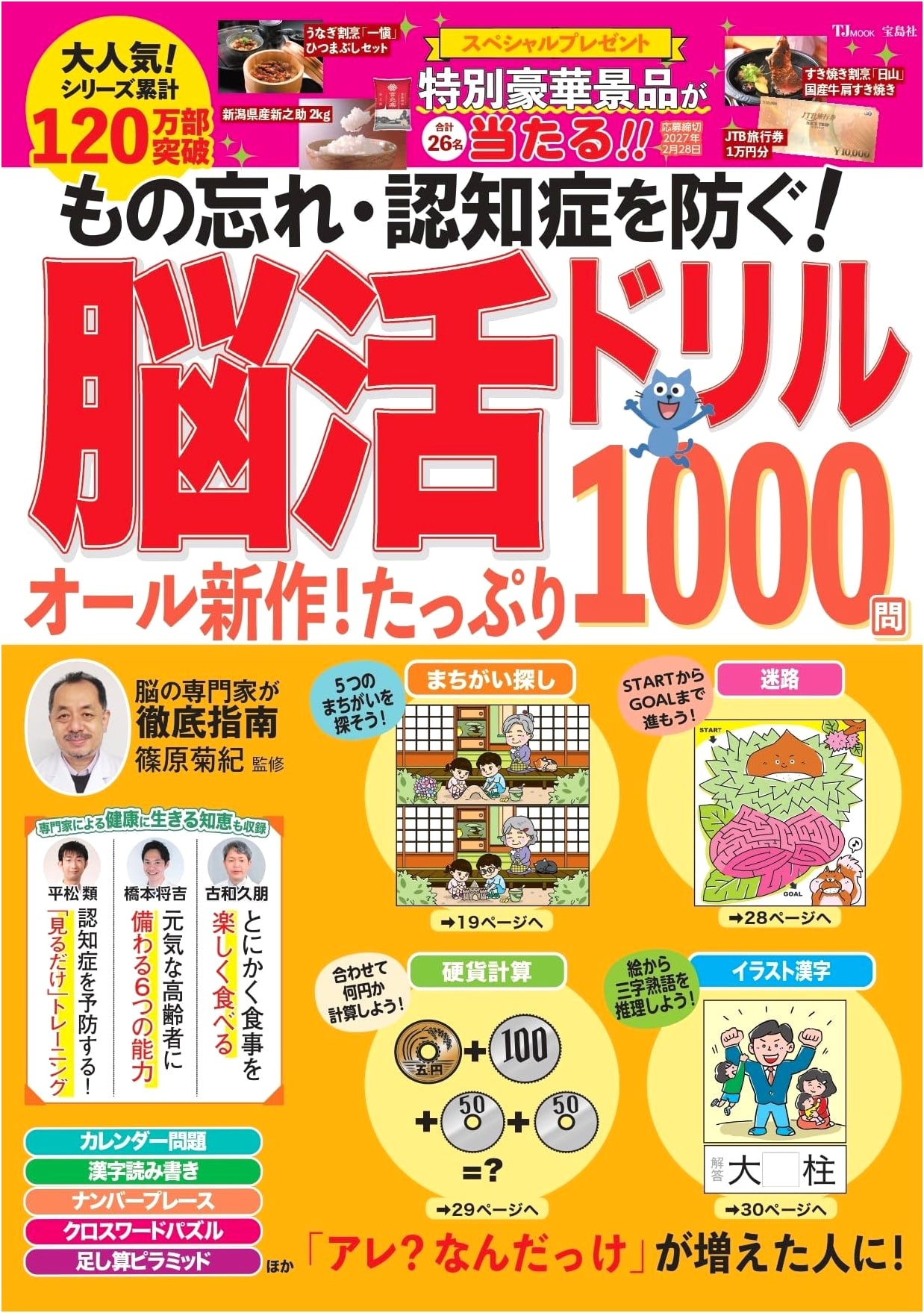 Prevent Forgetfulness & Dementia! Brain Training Drills: 1000 All-New Puzzles (TJMOOK)