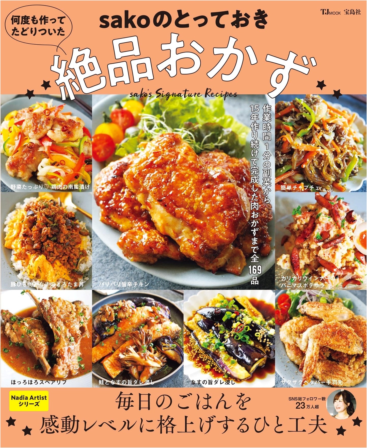 sako's Masterpiece Dishes: Perfected Home Cooking Recipes (TJMOOK)