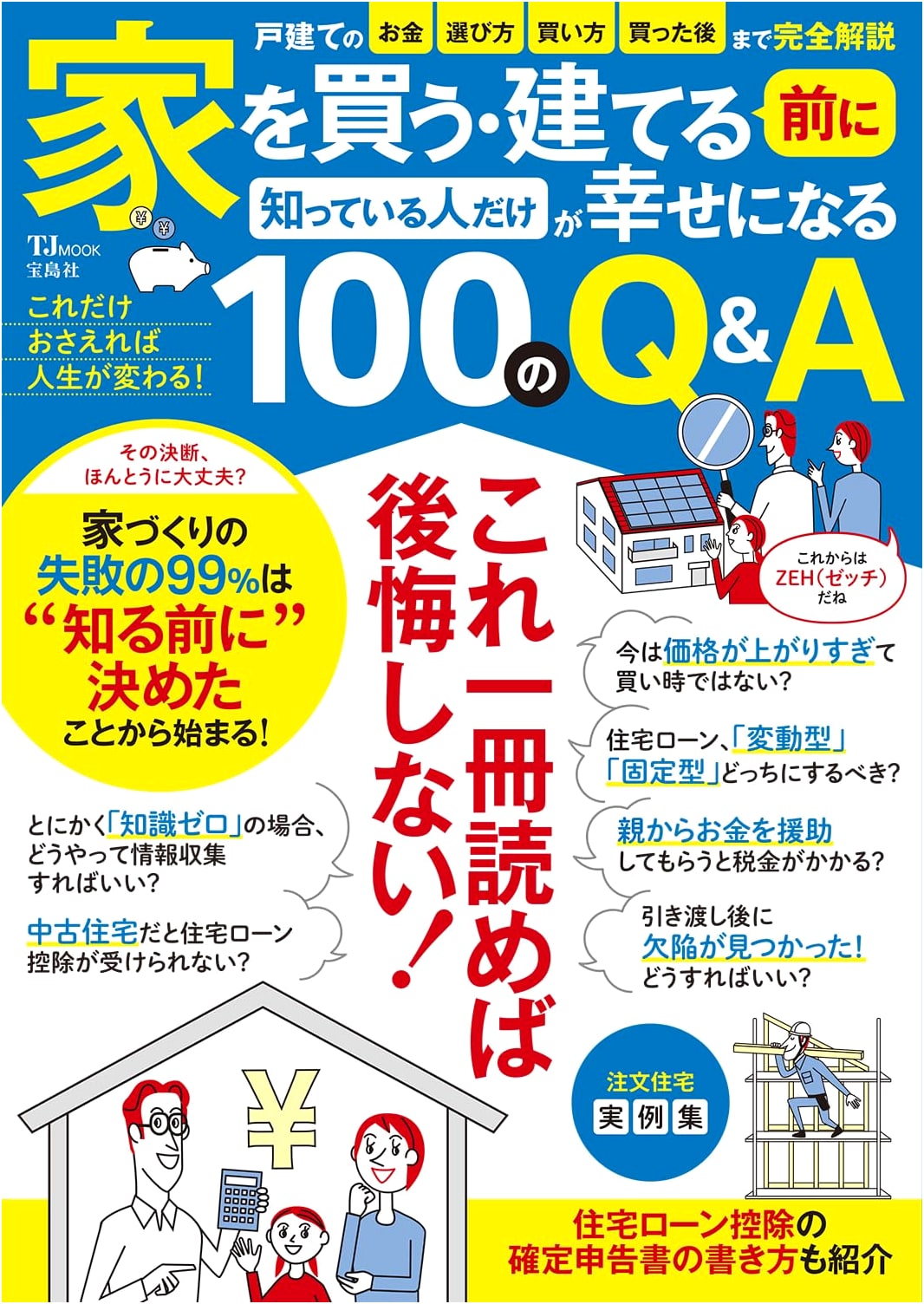 100 Q&A: Your Essential Guide to Happiness Before Buying or Building a Home (TJMOOK)