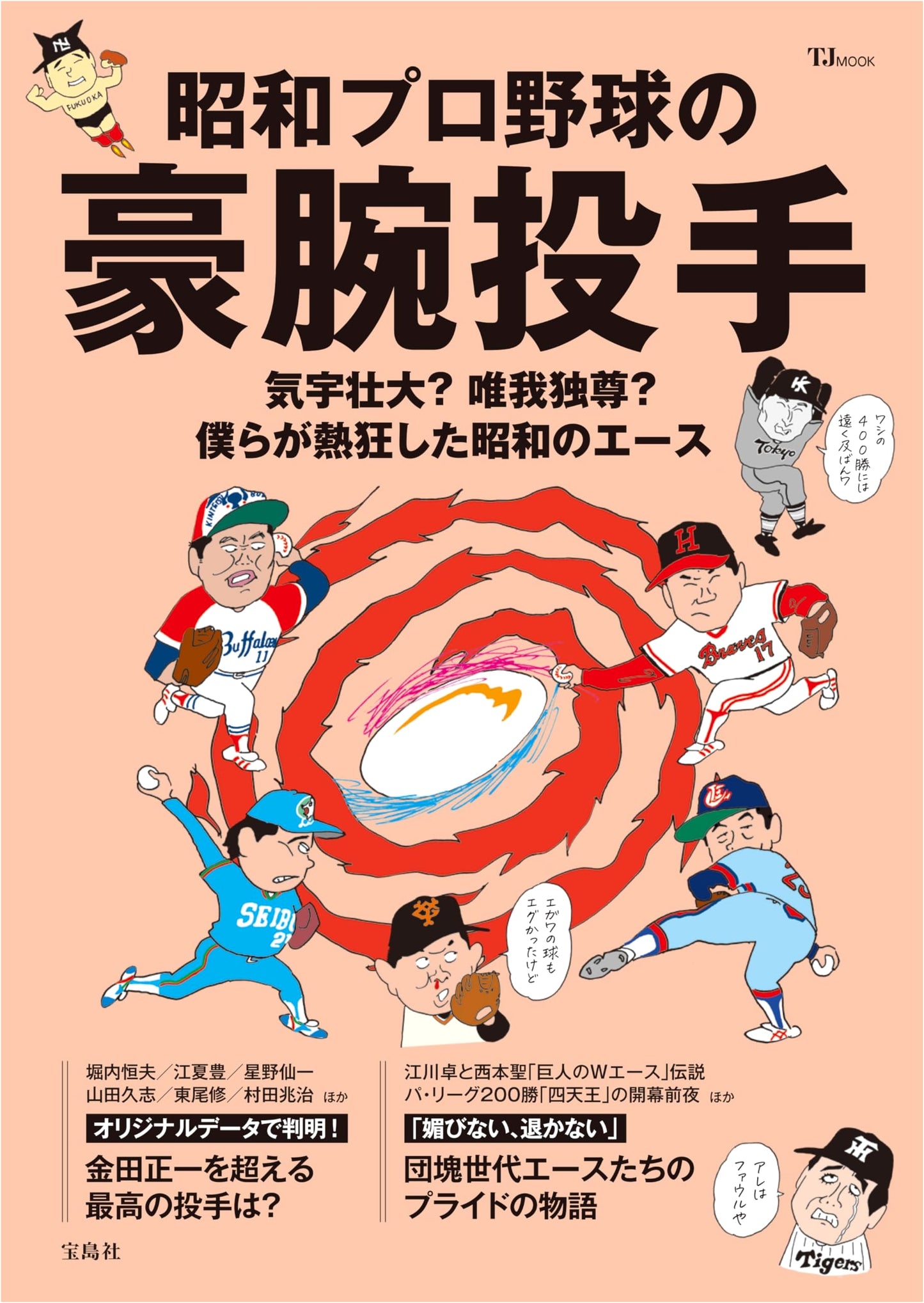 Powerhouse Pitchers of Showa Era Professional Baseball (TJMOOK)