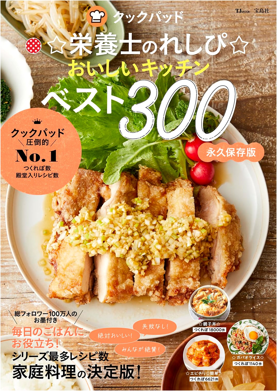 Cookpad: 300 Best Recipes from Nutritionists' Delicious Kitchen (TJMOOK)