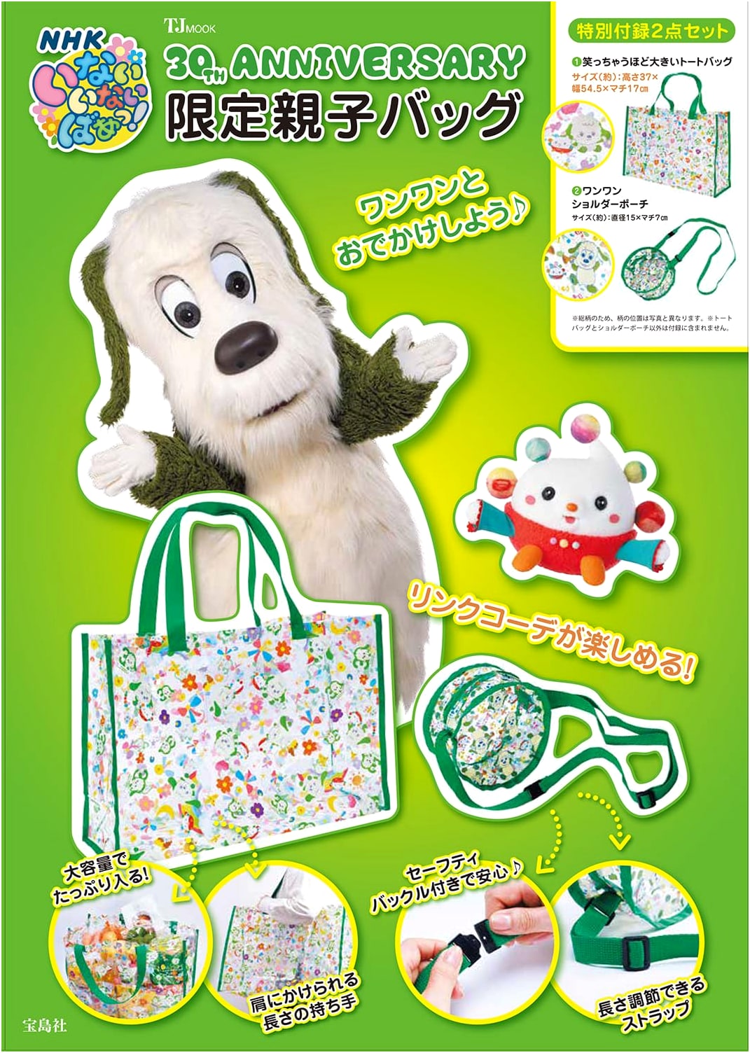 NHK Inai Inai Baa! 30th Anniversary Limited Edition Parent-Child Bag (TJMOOK)
