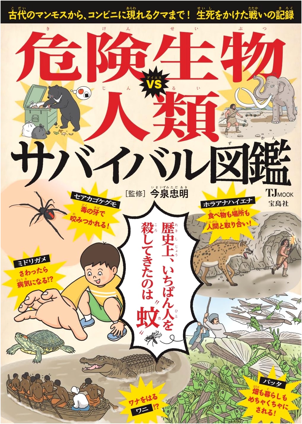 Dangerous Creatures VS Humanity: Survival Encyclopedia (TJMOOK)
