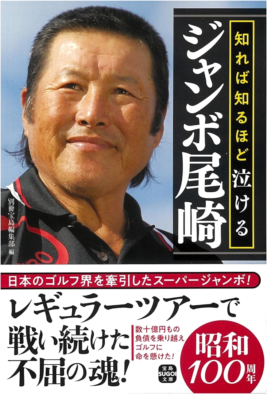 Jumbo Ozaki: The Emotional Story That Will Move You to Tears (Takarajima Sugoi Bunko)