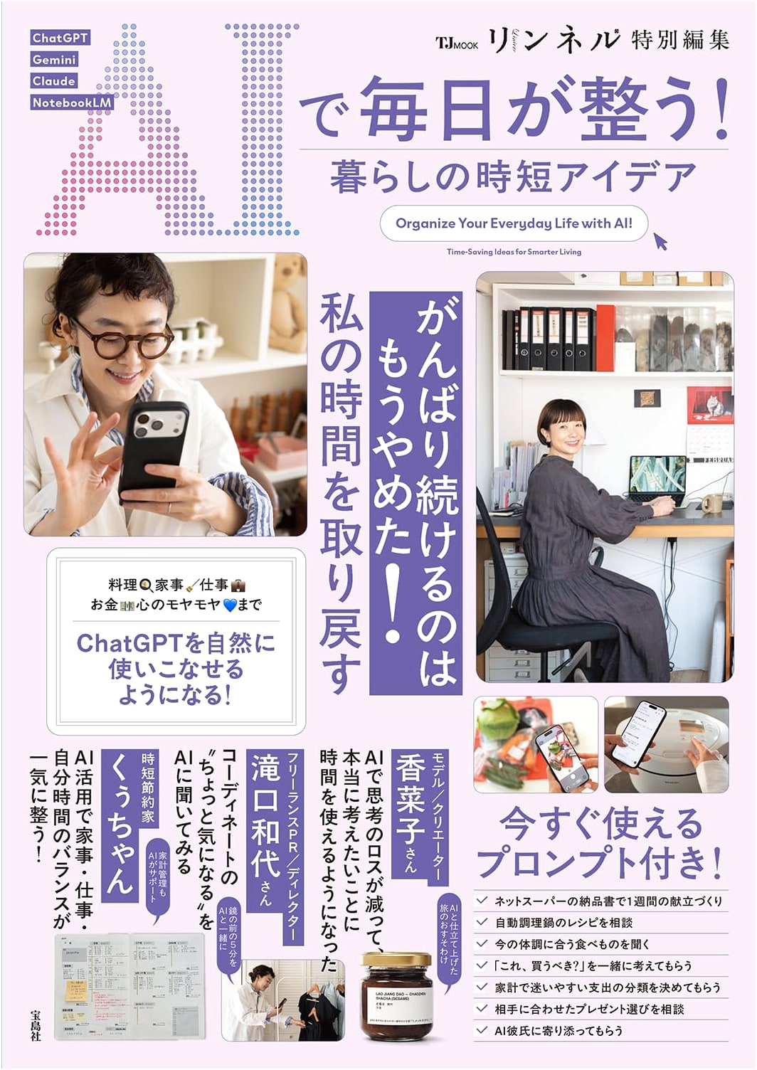 Linen Special Edition: Daily Life Organized with AI! Time-Saving Ideas for Living (TJ MOOK)