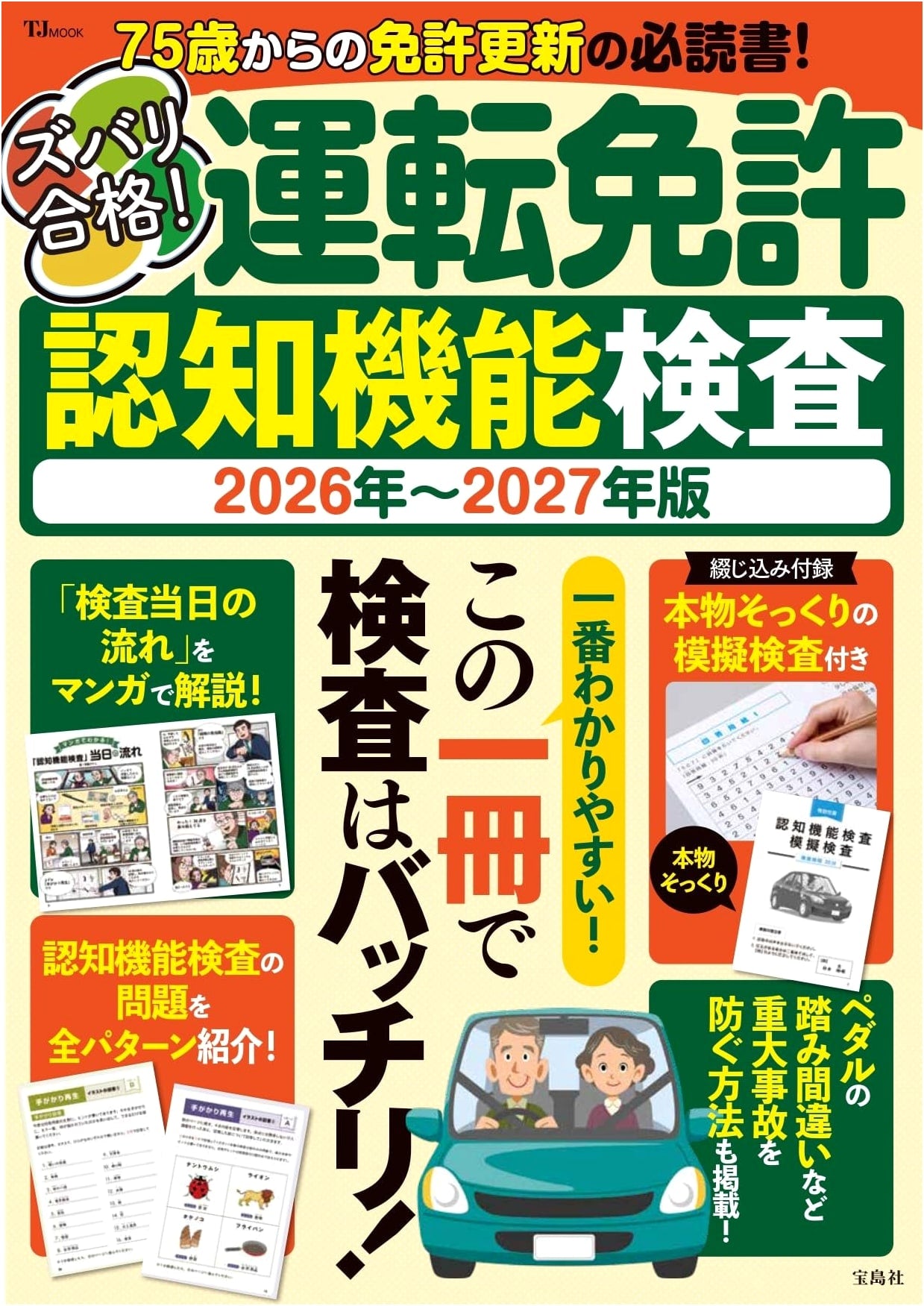 Pass Guaranteed! Driver's License Cognitive Function Test 2026-2027 Edition (TJMOOK)