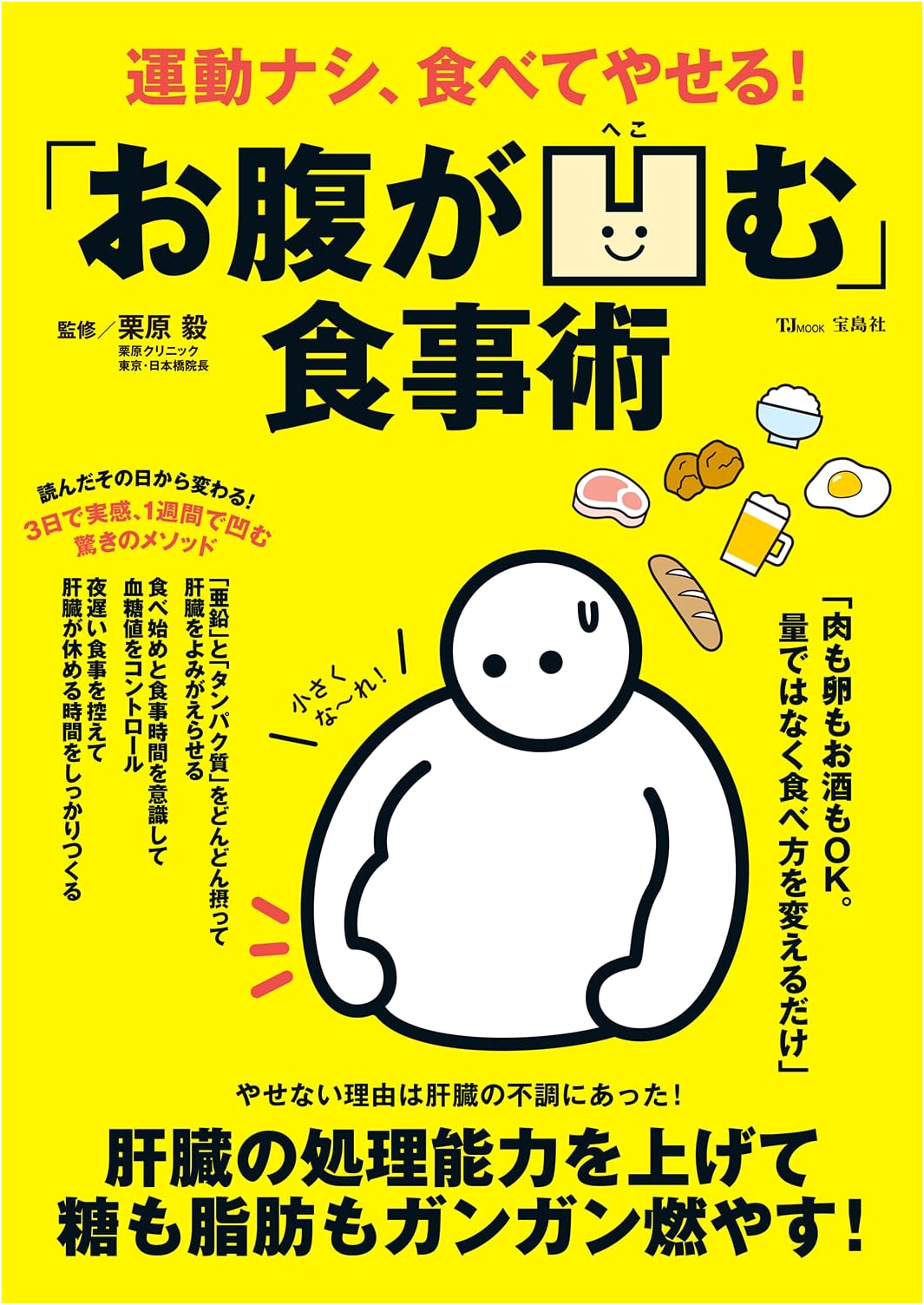 No Exercise, Eat to Lose Weight! The Belly-Flattening Diet (TJMOOK)