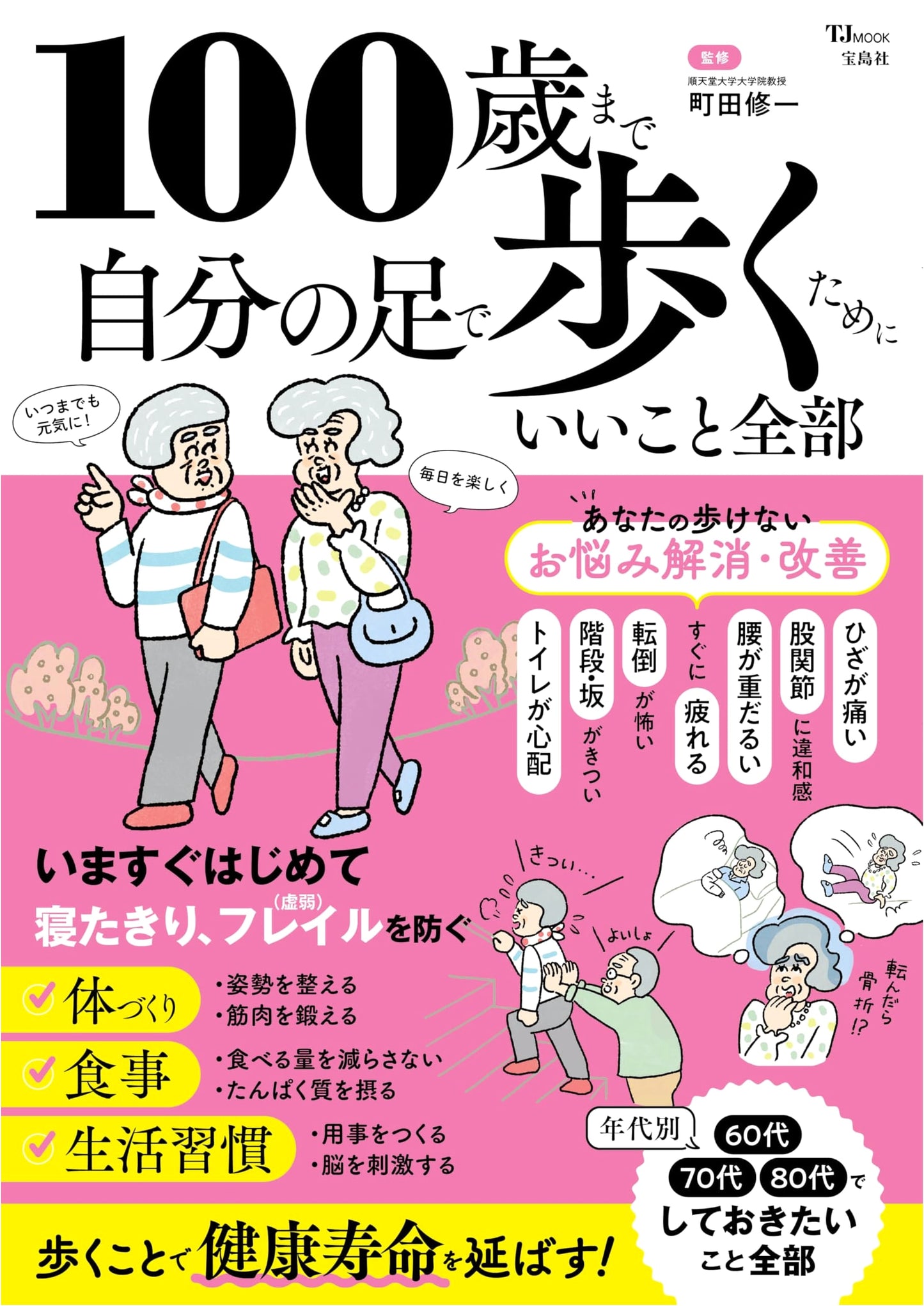 Everything You Need to Walk on Your Own Two Feet Until 100 (TJMOOK)