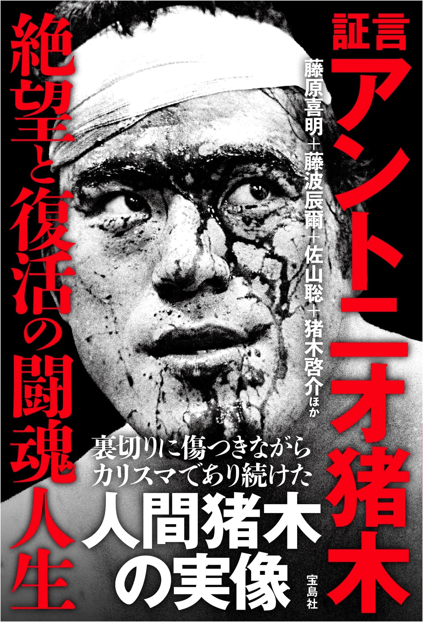 Testimony: Antonio Inoki's Life of Fighting Spirit - From Despair to Revival