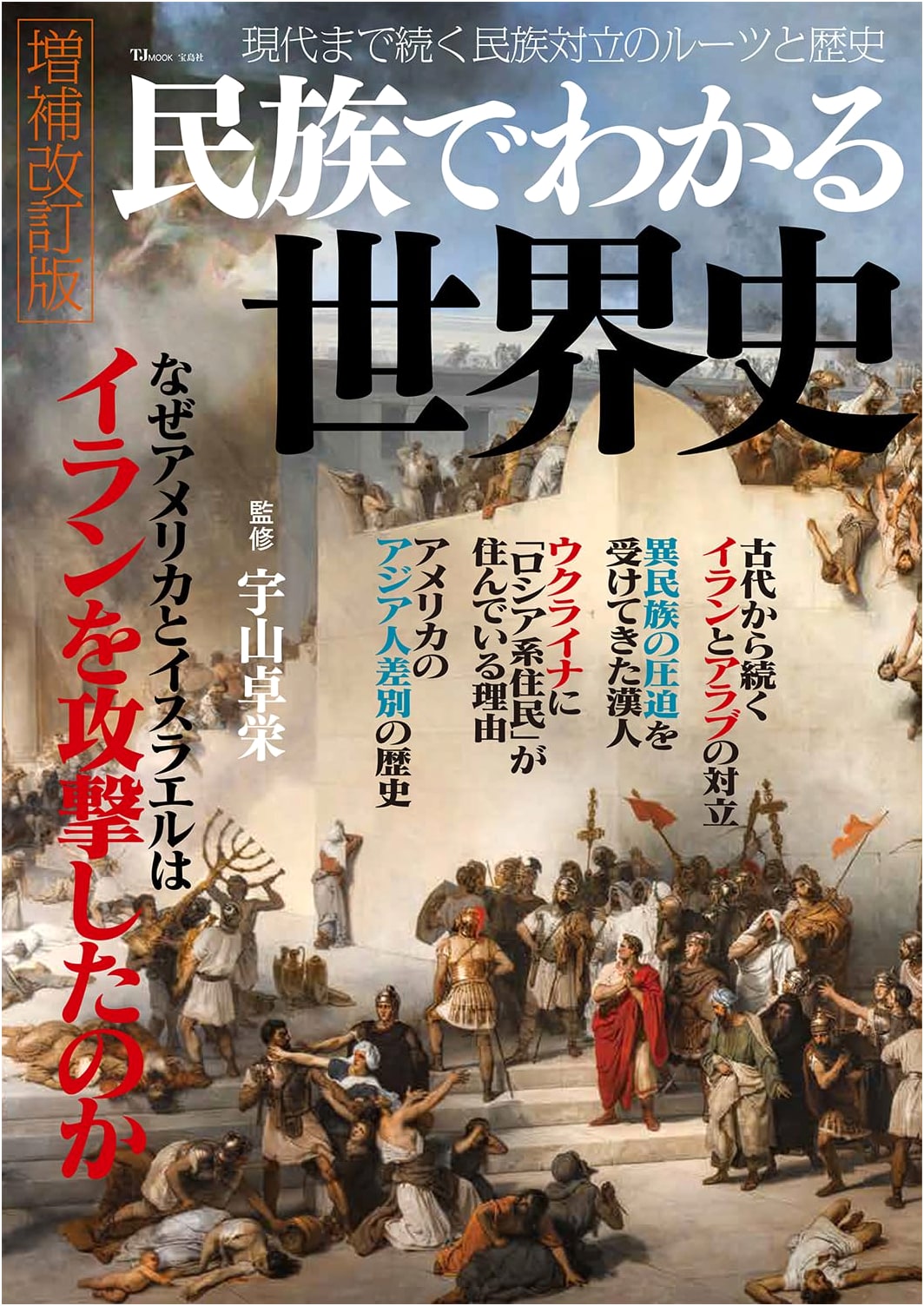 Understanding World History Through Ethnicity: Expanded & Revised Edition