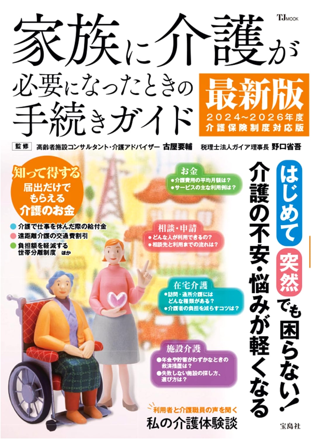 Latest Edition: Family Caregiving Procedures Guide (TJMOOK)