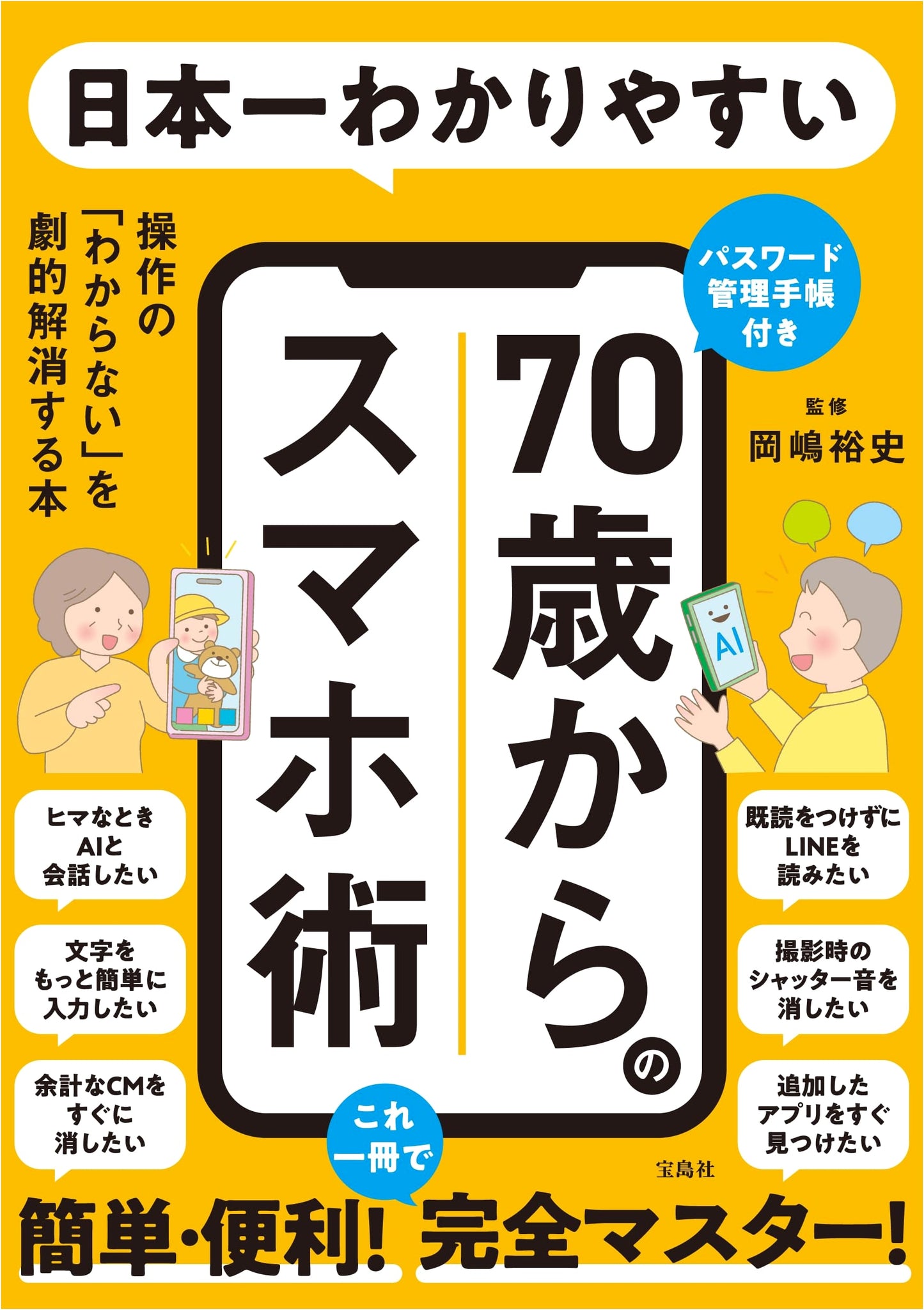 The Easiest Smartphone Guide for Seniors (70+) - Resolve Operational Confusion + Password Manager