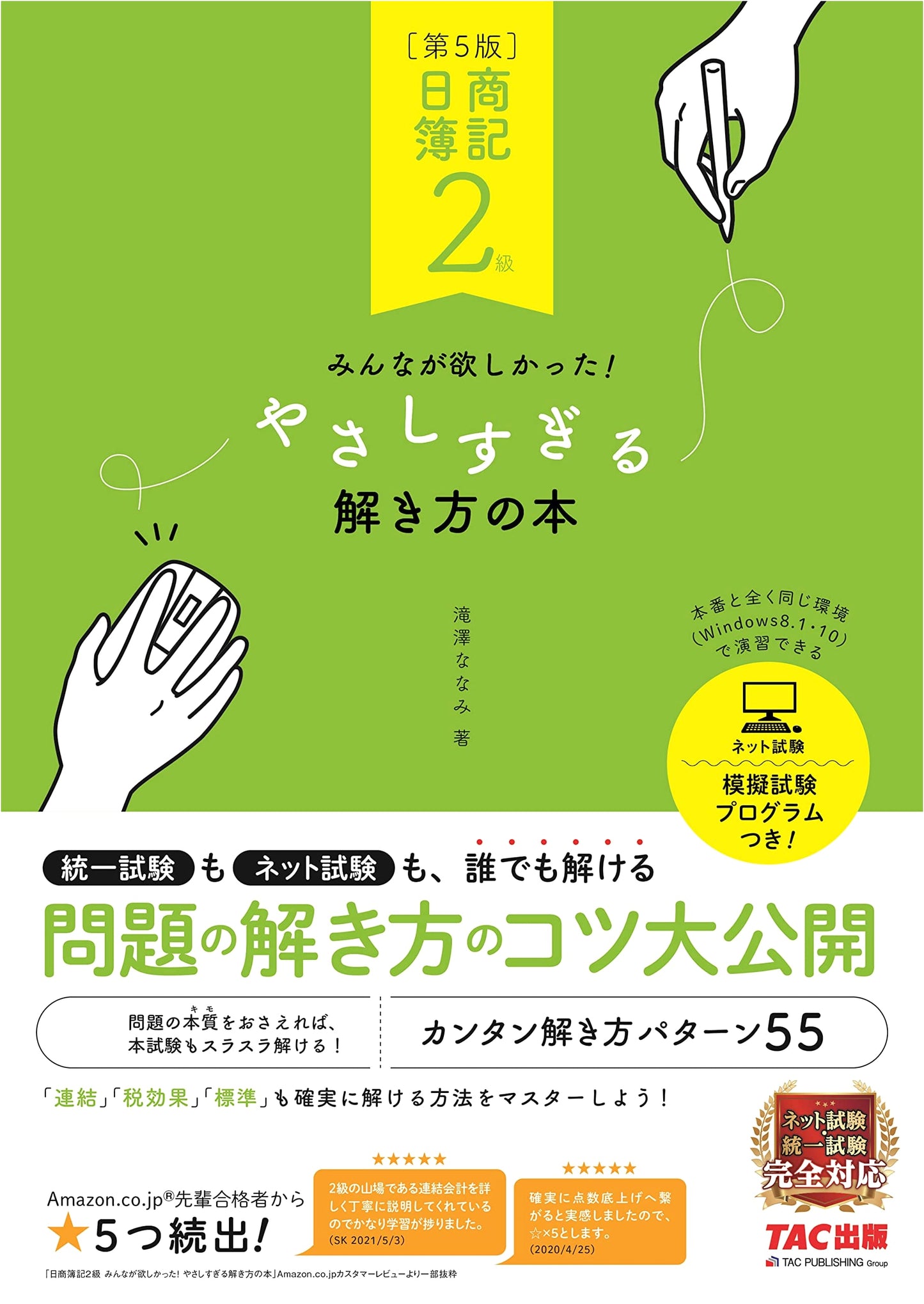 Nissho Boki Level 2: Everyone Wanted - Too Easy Solutions, 5th Ed. (TAC Publishing)